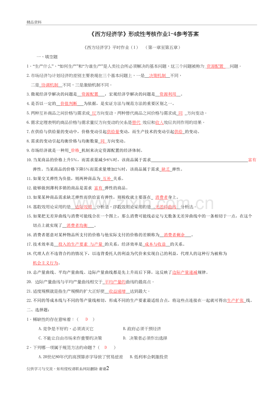 西方经济学形成性考核册答案讲课教案.doc_第2页