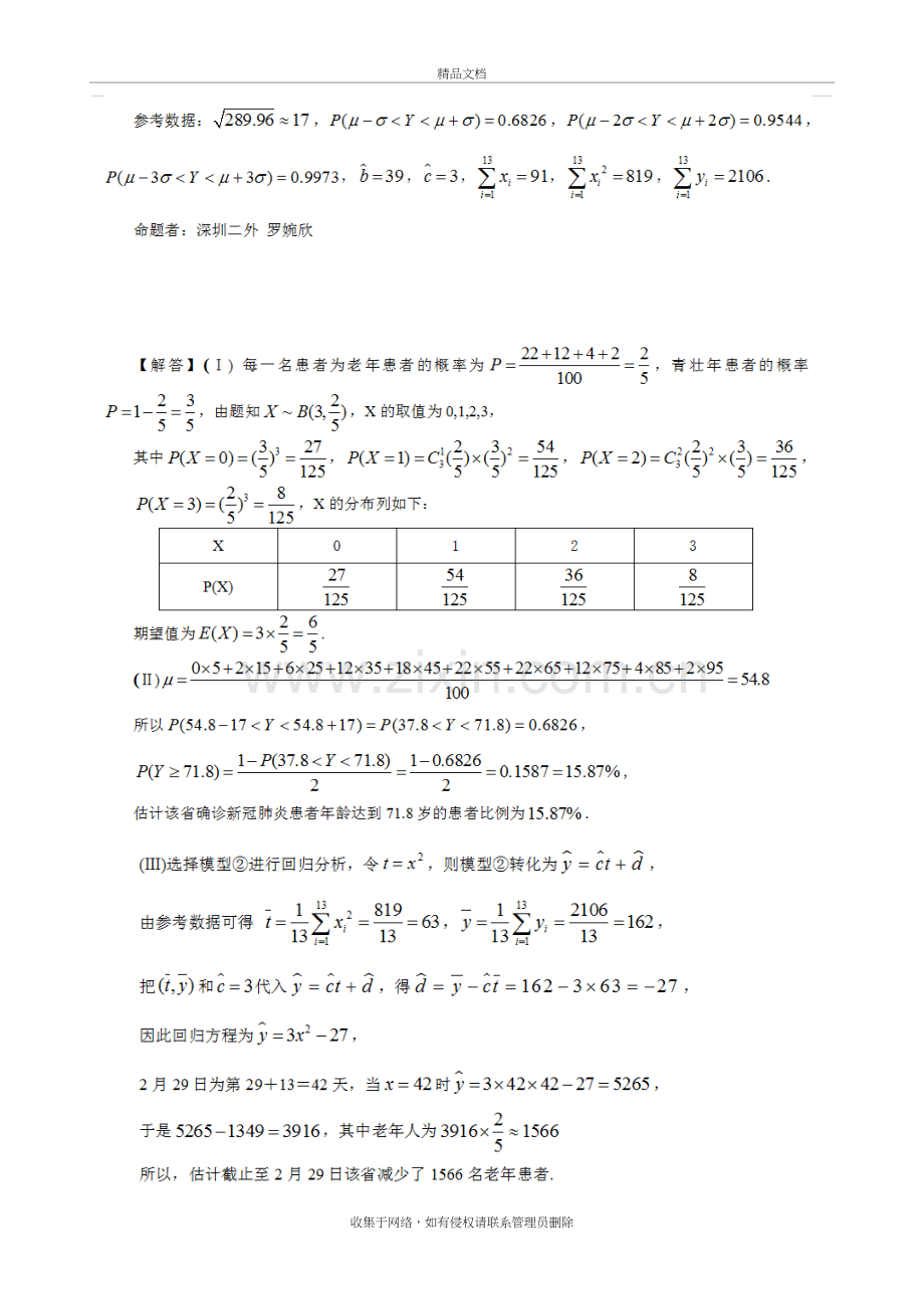 新冠肺炎疫情相关的数学高考模拟题6教学提纲.doc_第3页