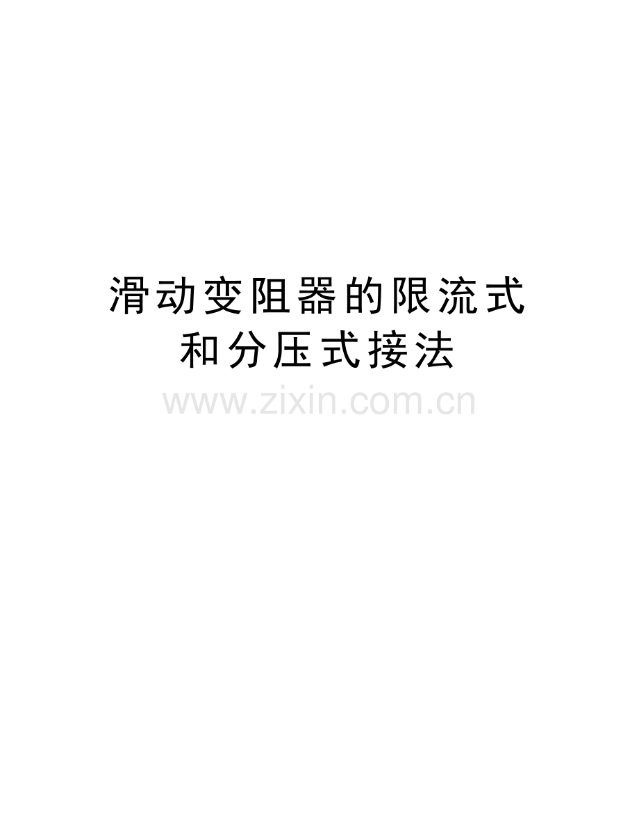 滑动变阻器的限流式和分压式接法培训讲学.doc_第1页