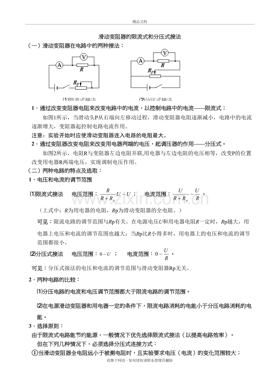 滑动变阻器的限流式和分压式接法培训讲学.doc_第2页