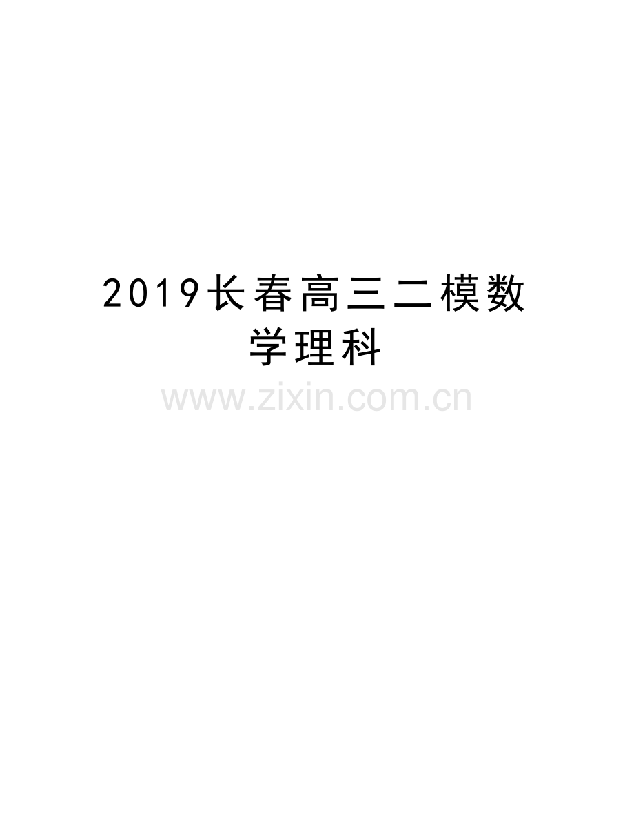 2019长春高三二模数学理科讲课教案.doc_第1页