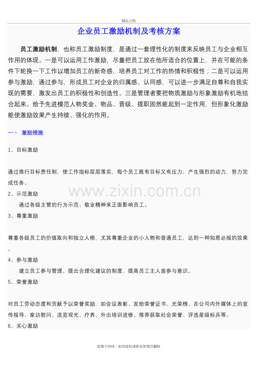 企业员工激励机制及考核方案备课讲稿.doc_第2页