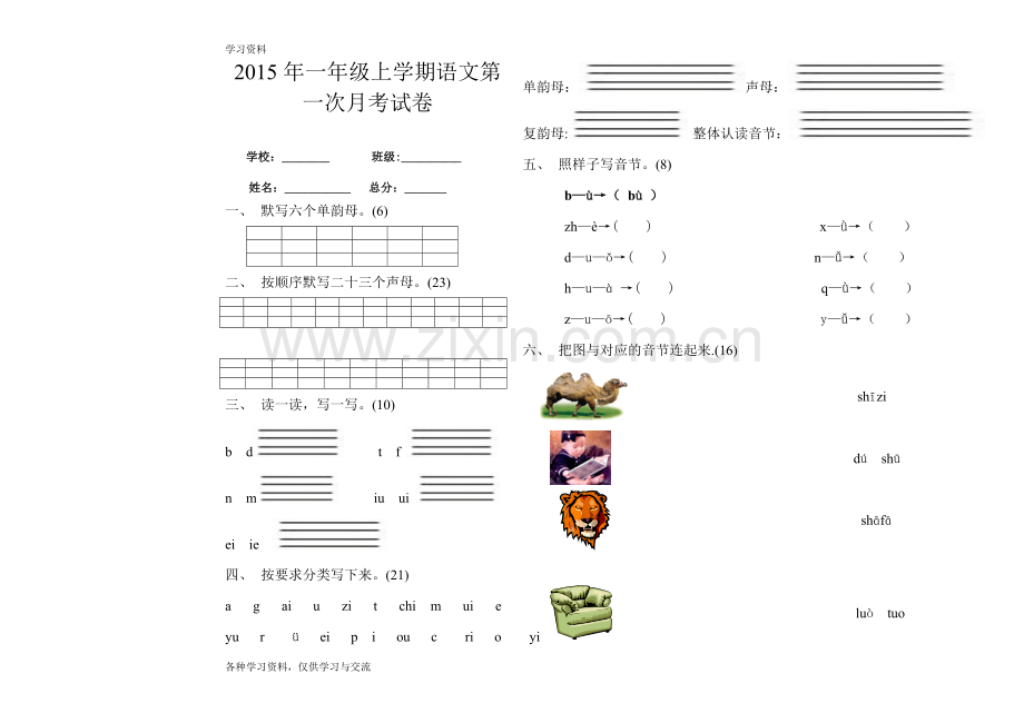 人教版小学一年级语文上册汉语拼音月考试题学习资料.doc_第1页