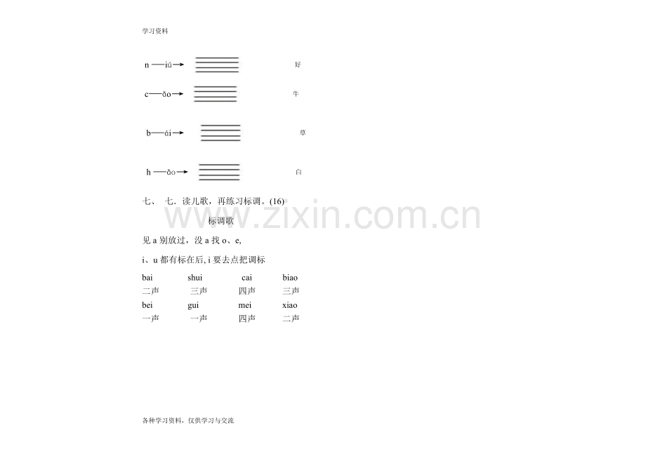 人教版小学一年级语文上册汉语拼音月考试题学习资料.doc_第2页