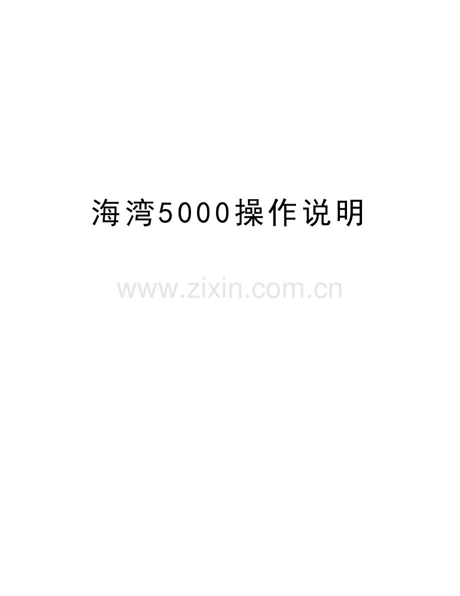 海湾5000操作说明备课讲稿.doc_第1页