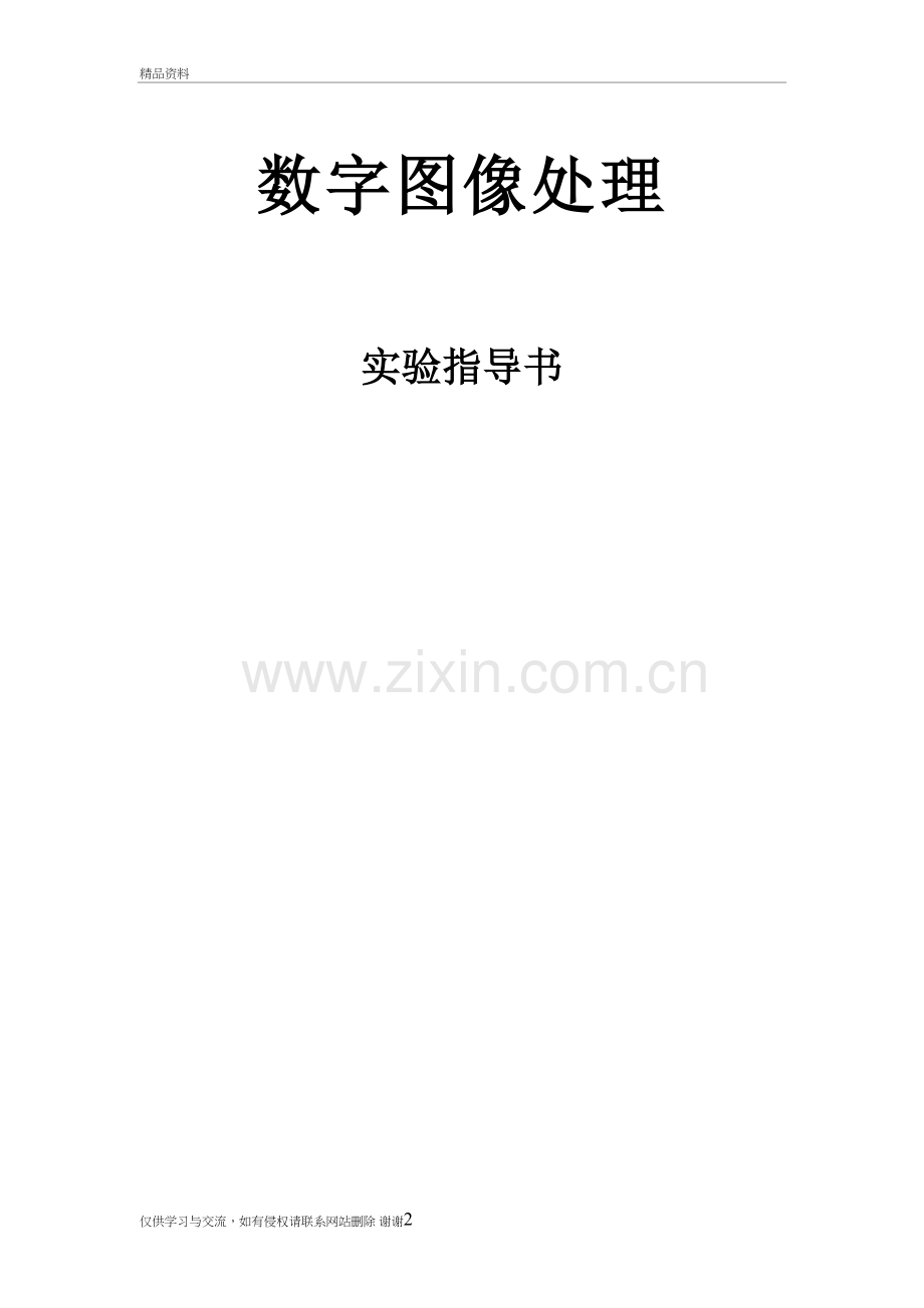 用matlab数字图像处理四个实验上课讲义.doc_第2页