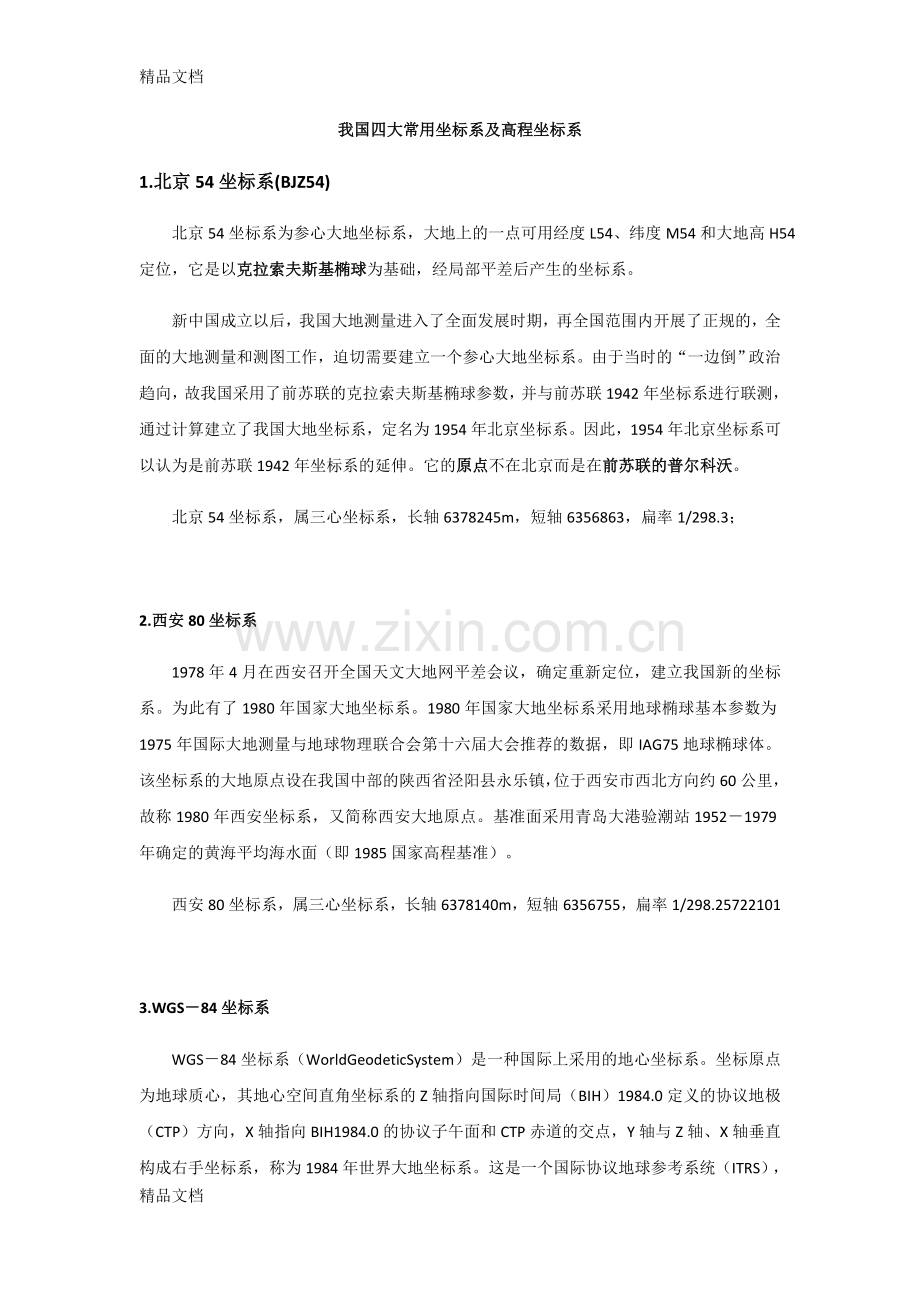 我国四大常用坐标系及高程坐标系学习资料.doc_第1页