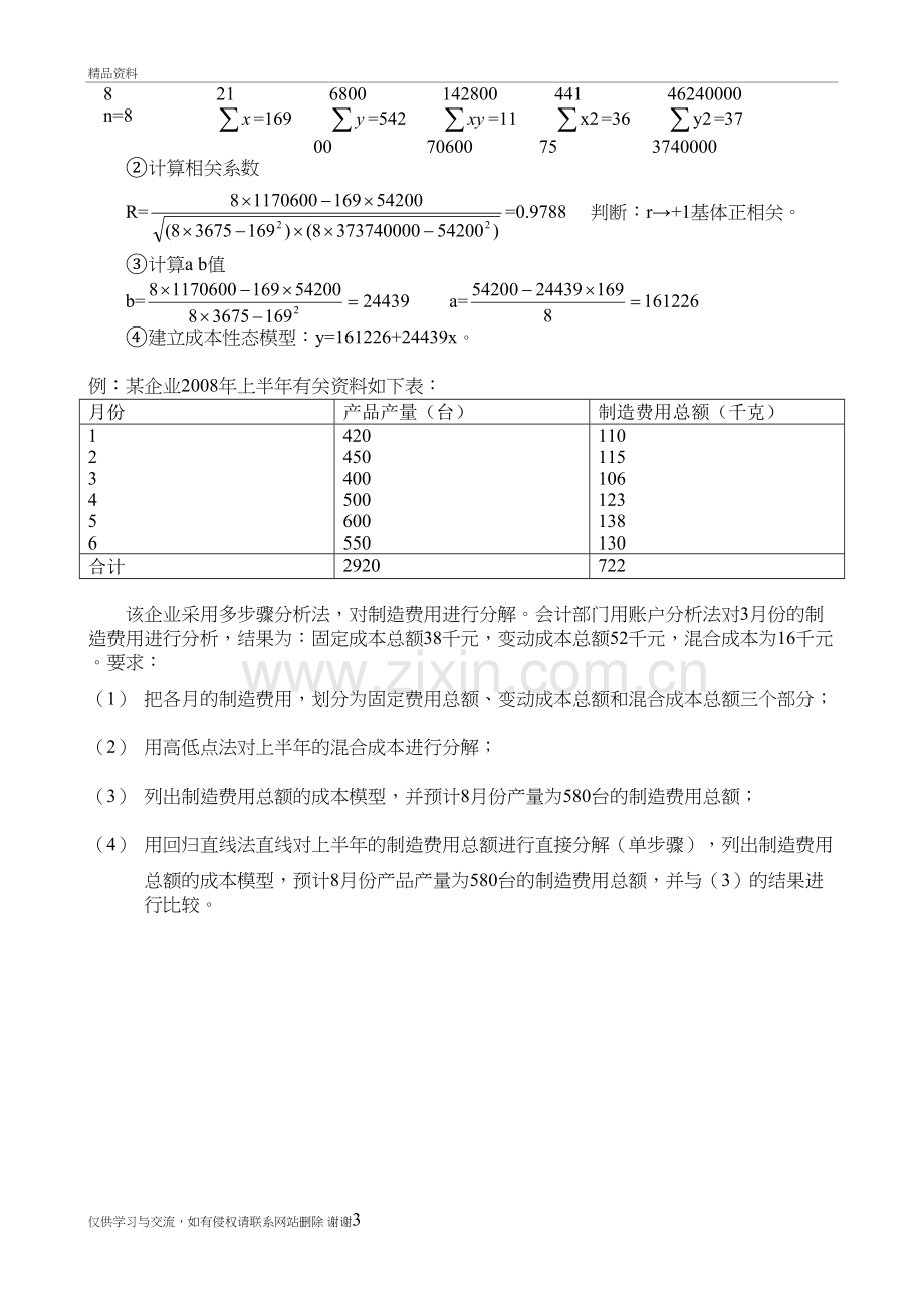 混合成本分解例题复习课程.doc_第3页