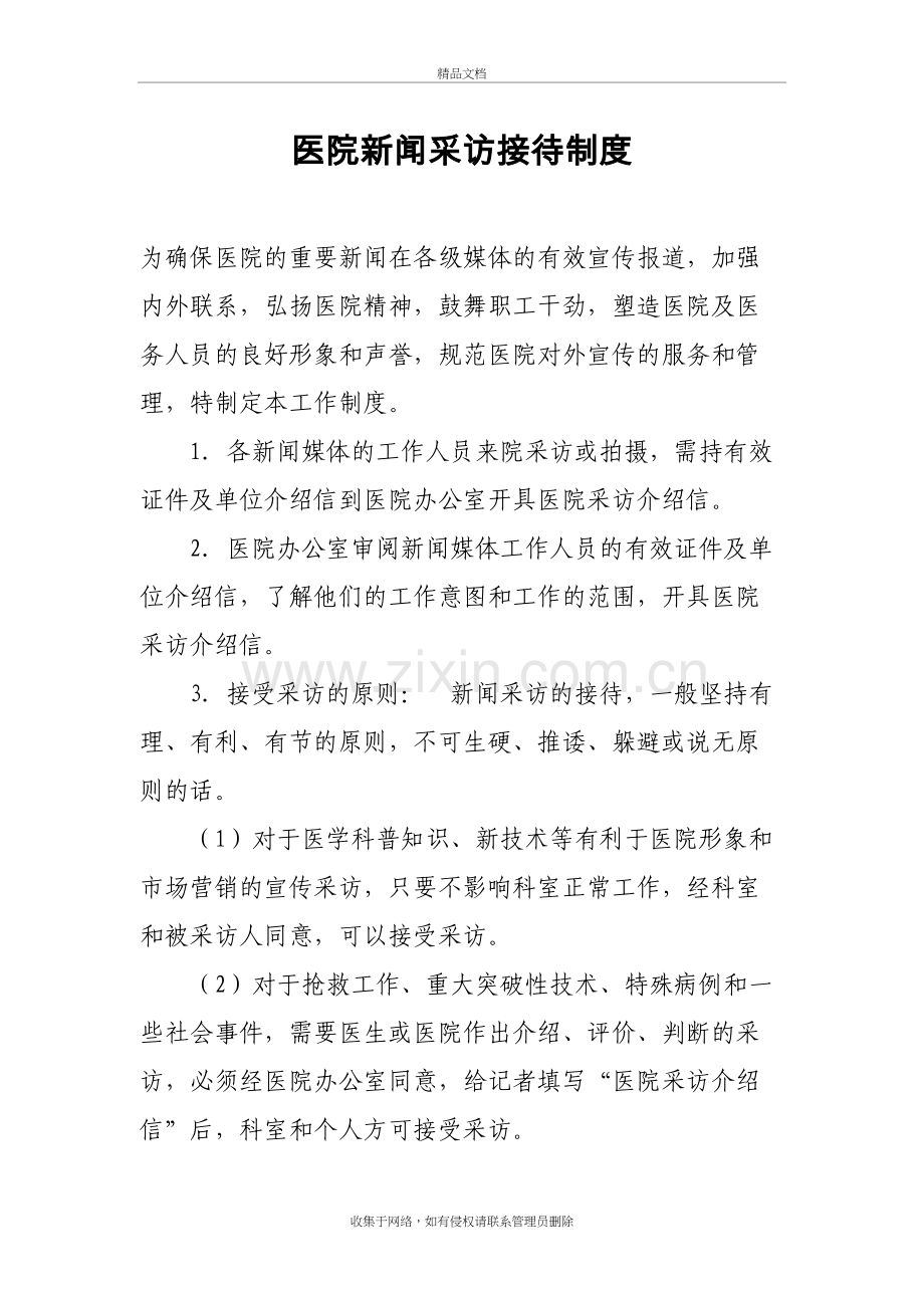 医院新闻采访接待制度讲解学习.doc_第2页