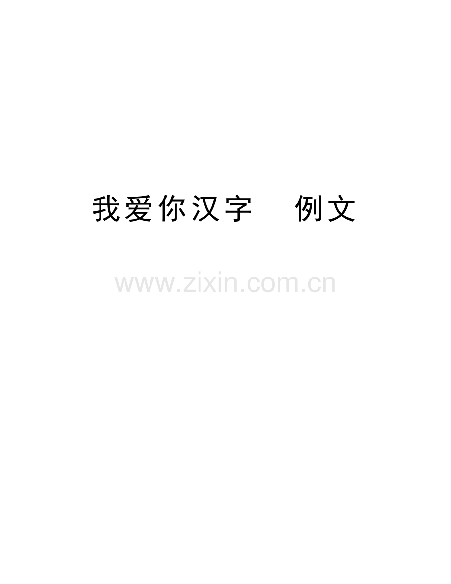 我爱你汉字--例文教学文稿.doc_第1页