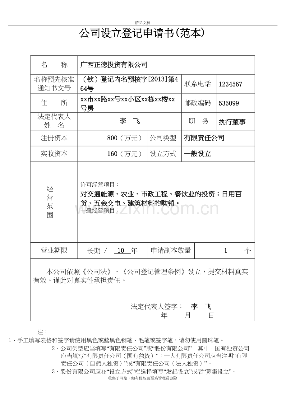 公司设立登记申请书(范本)教学内容.doc_第2页