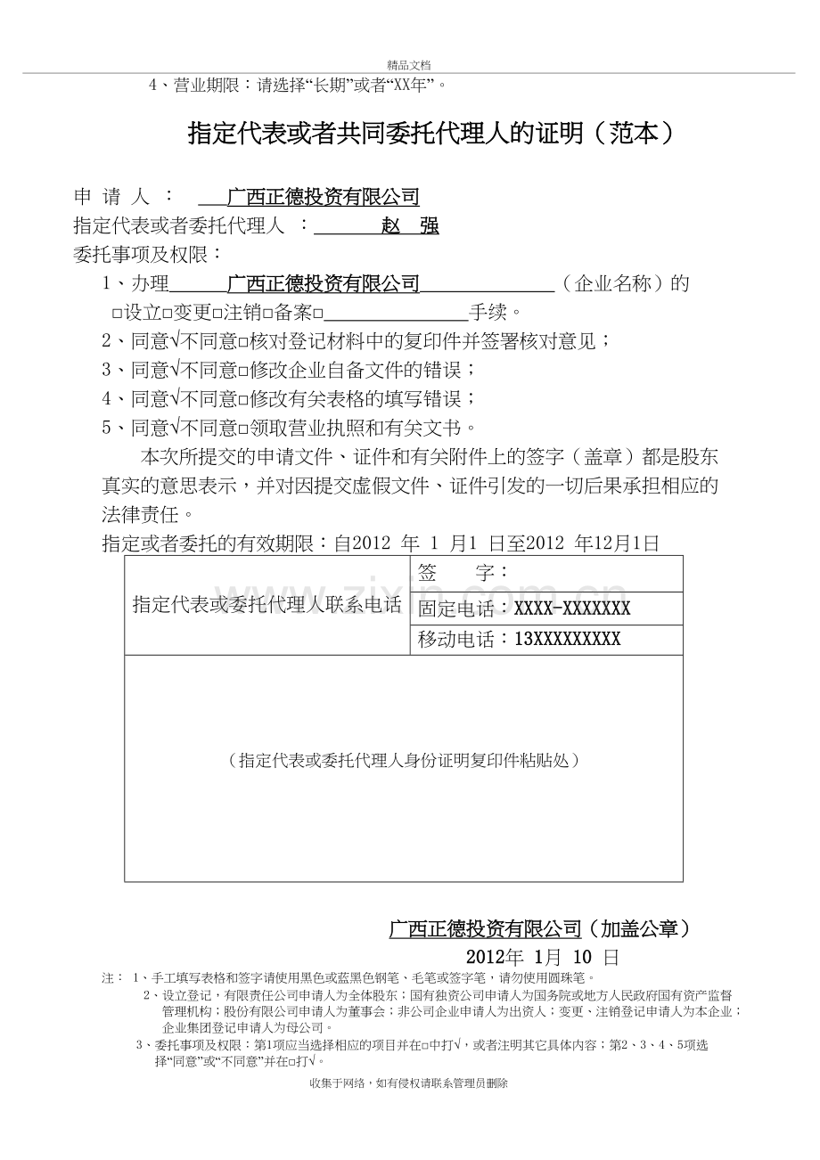 公司设立登记申请书(范本)教学内容.doc_第3页