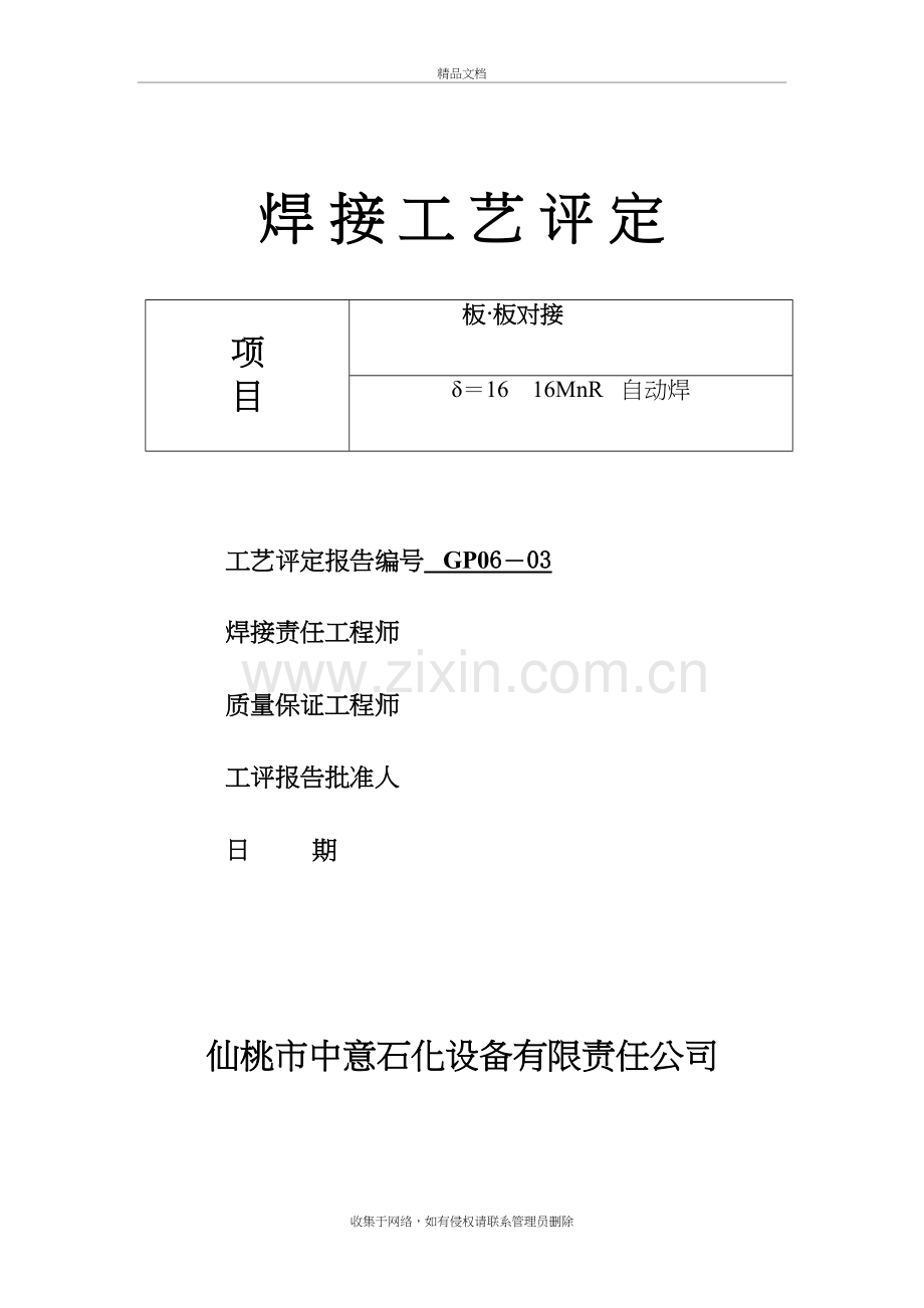 手弧焊埋弧焊焊接工艺评定1教学内容.doc_第2页