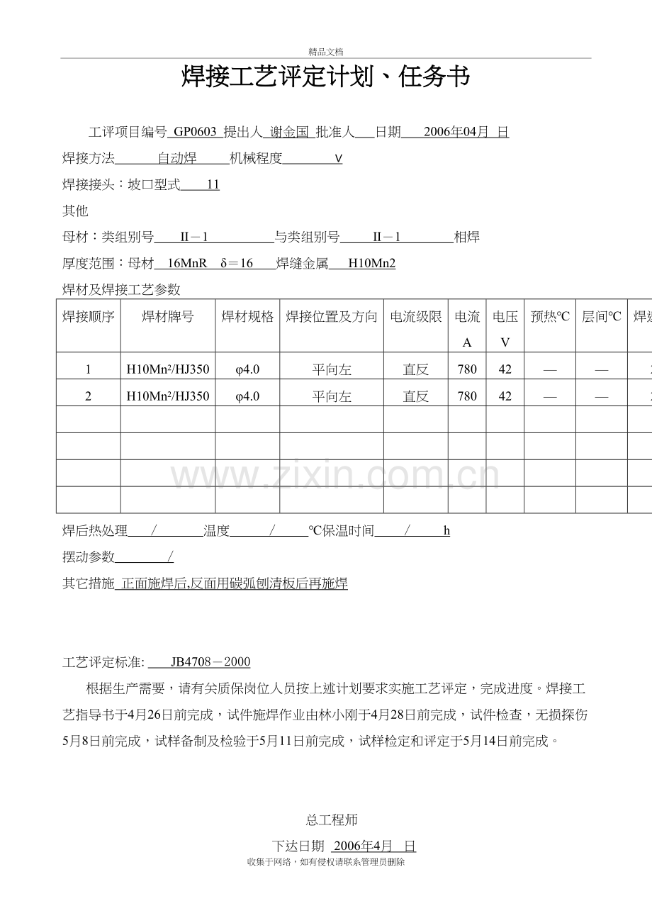 手弧焊埋弧焊焊接工艺评定1教学内容.doc_第3页