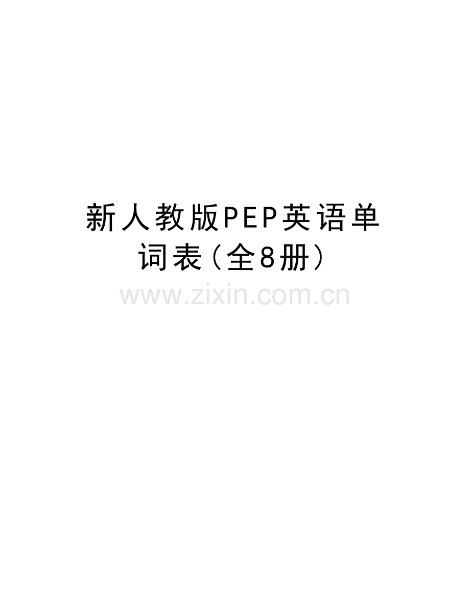 新人教版PEP英语单词表(全8册)复习进程.docx_第1页