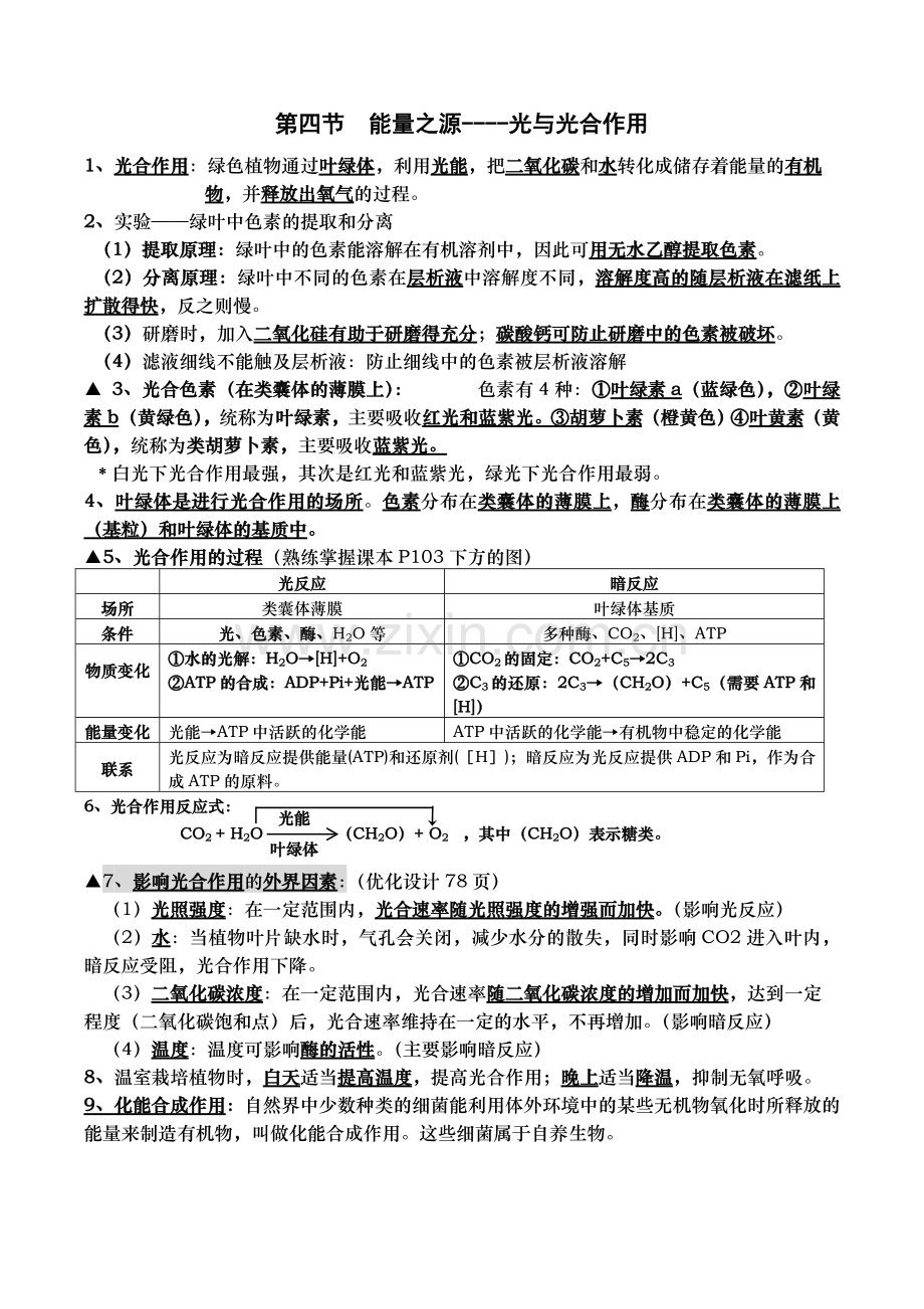 高中生物必修一--第五章--知识点归纳教程文件.doc_第3页