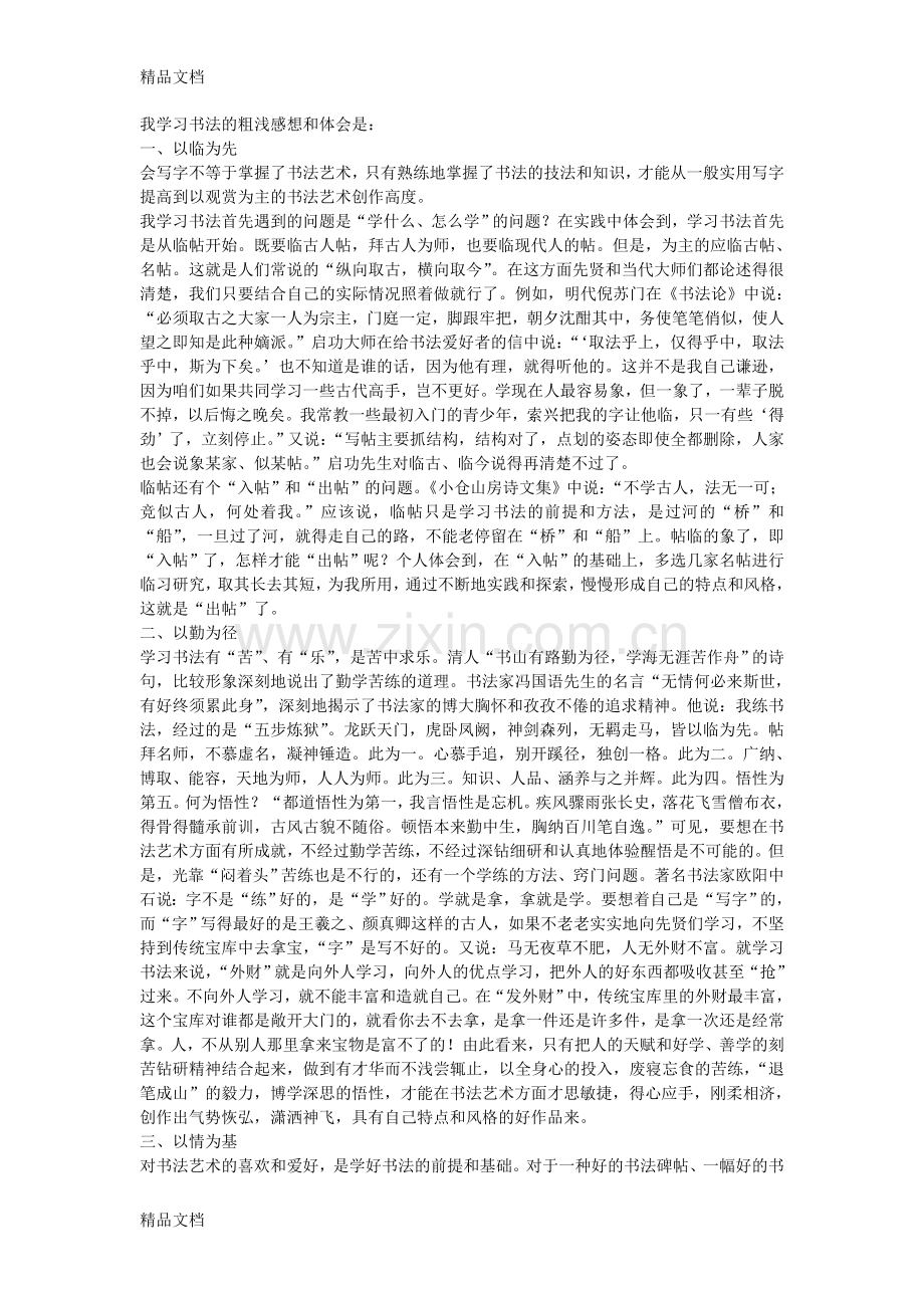 我学习书法的粗浅感想和体会教学内容.doc_第1页