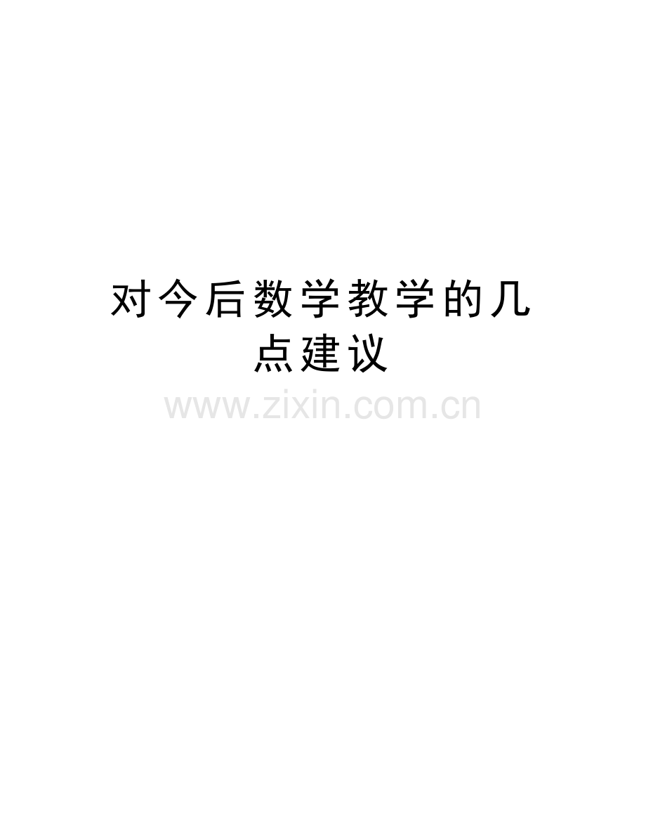 对今后数学教学的几点建议培训讲学.doc_第1页