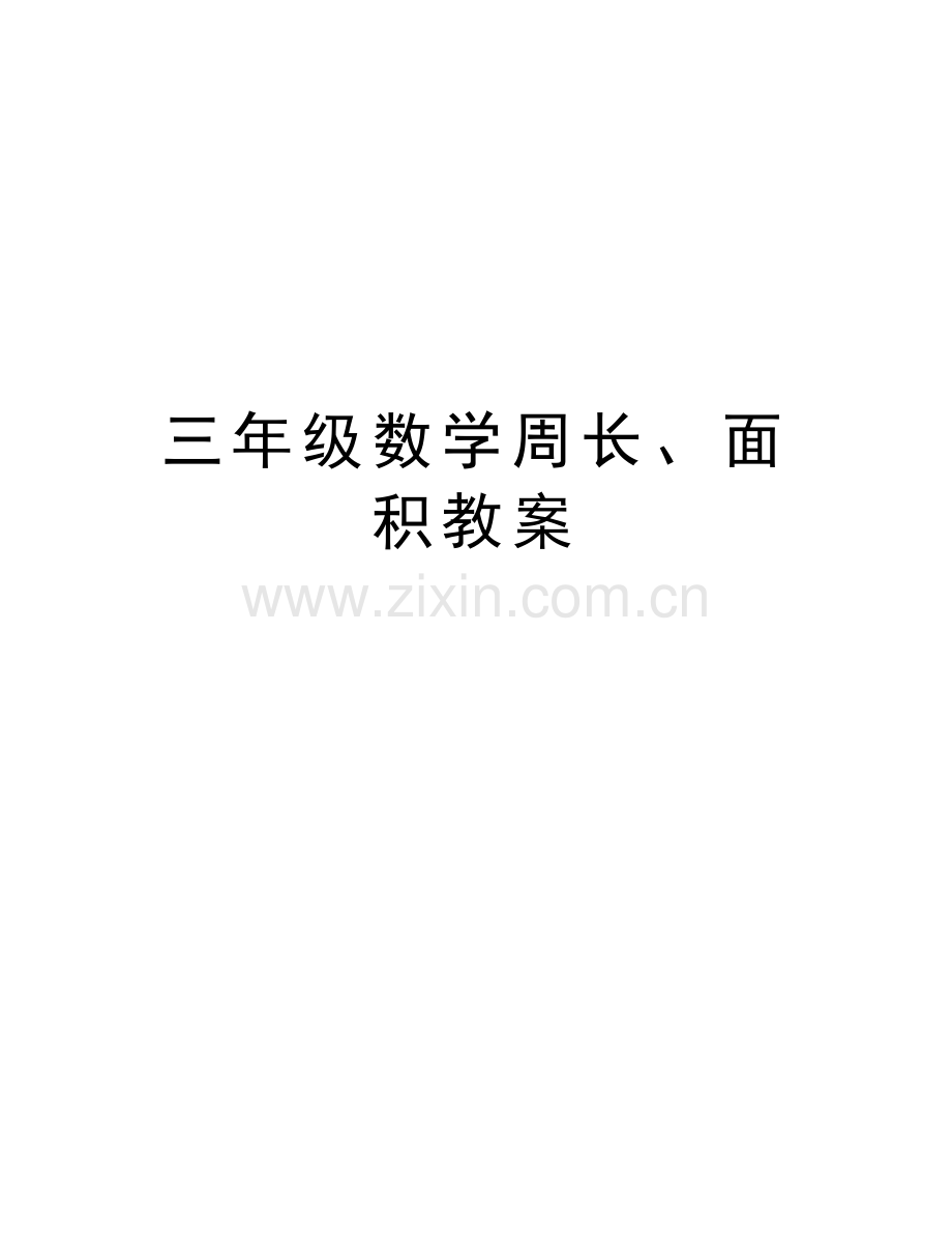 三年级数学周长、面积教案教学内容.doc_第1页