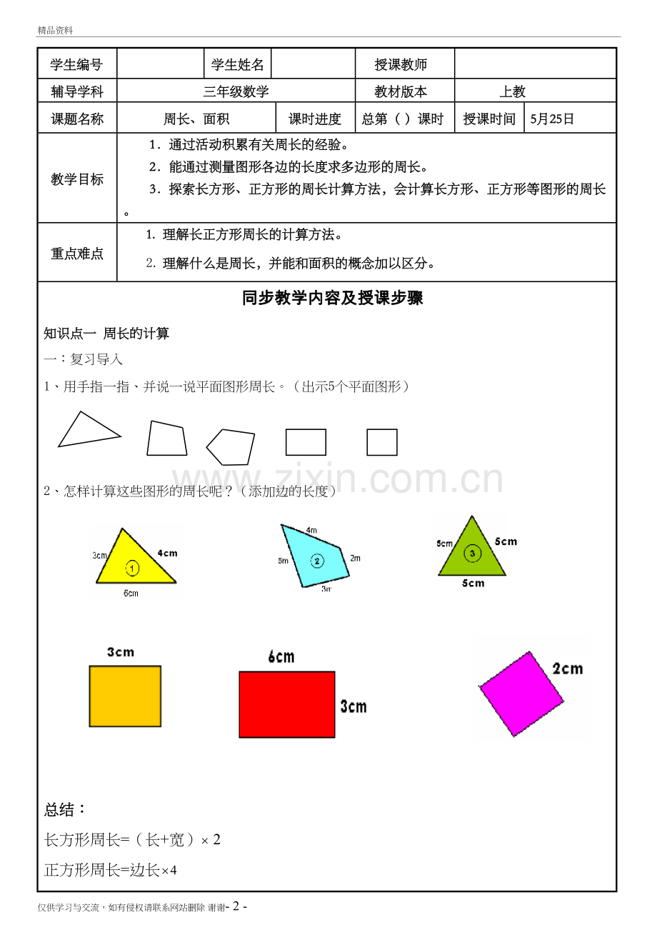 三年级数学周长、面积教案教学内容.doc_第2页