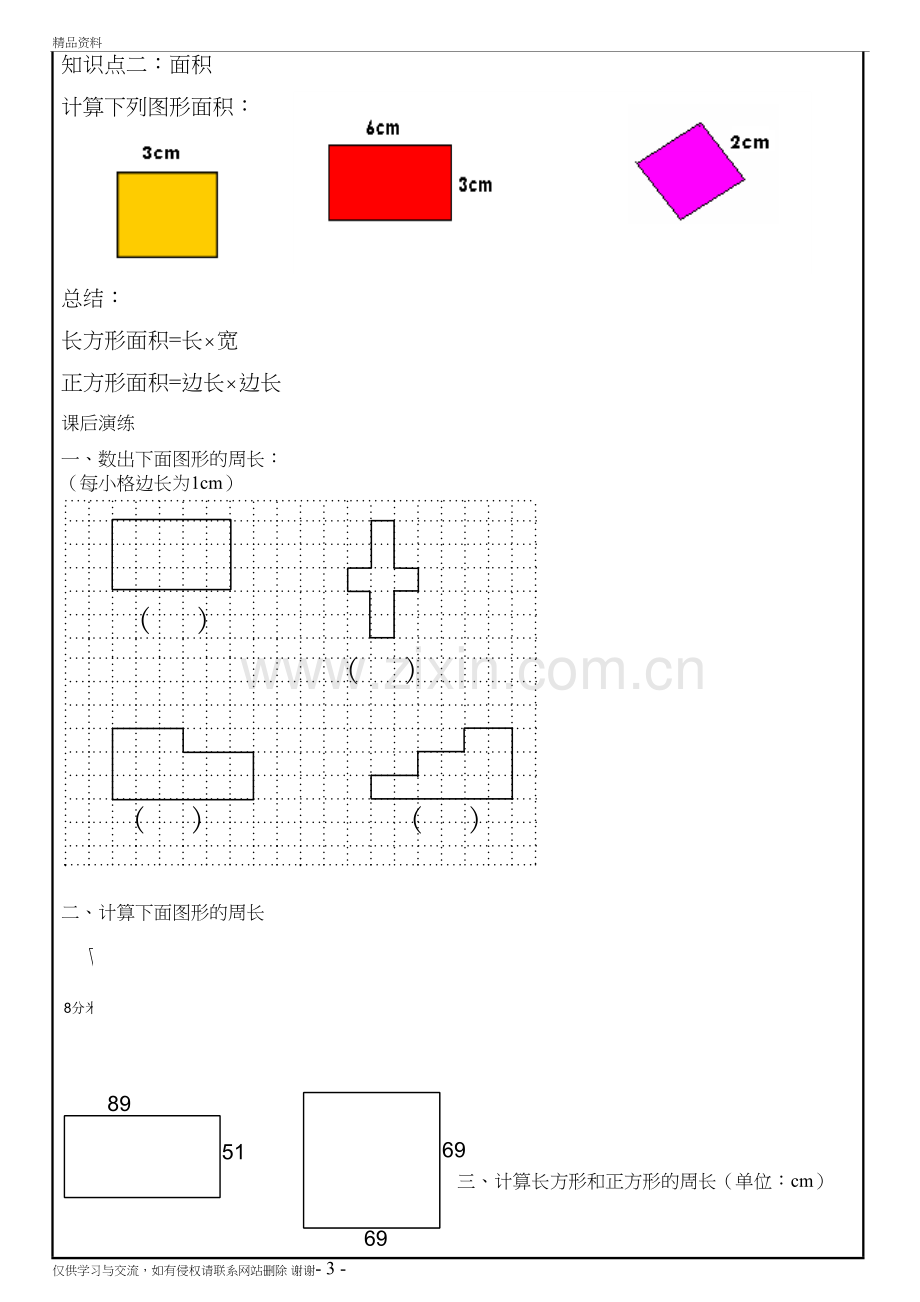 三年级数学周长、面积教案教学内容.doc_第3页