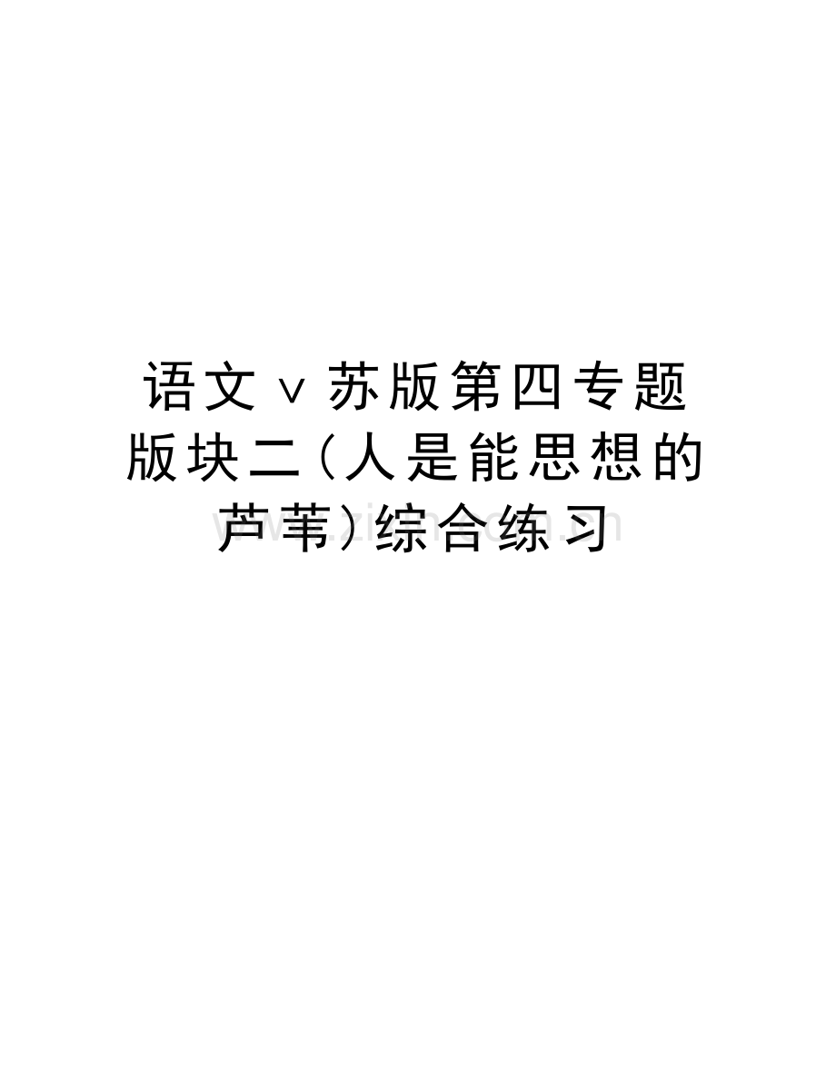 语文ⅴ苏版第四专题版块二(人是能思想的芦苇)综合练习教学文案.doc_第1页