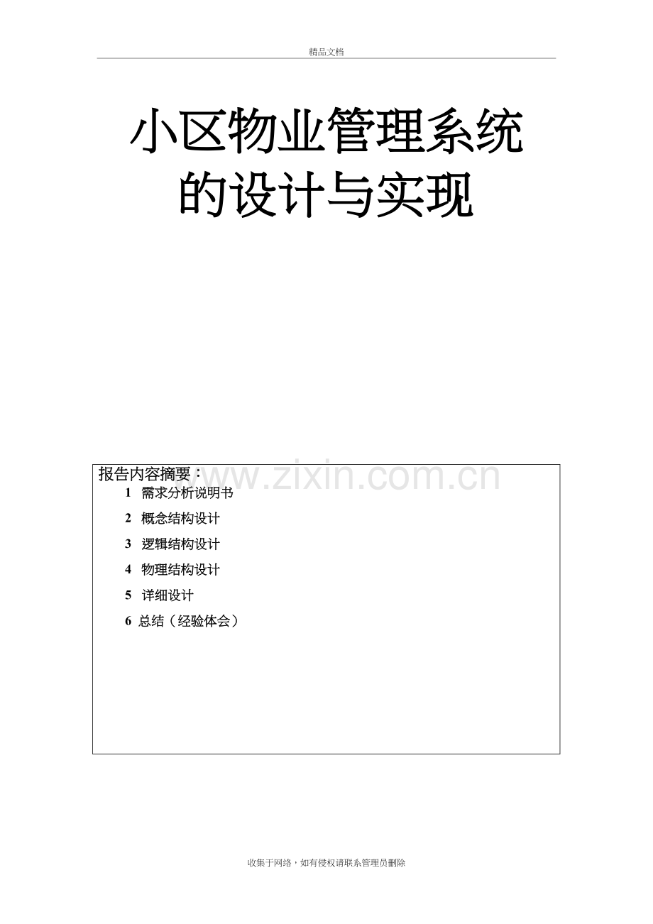 小区物业管理系统数据库设计演示教学.doc_第2页