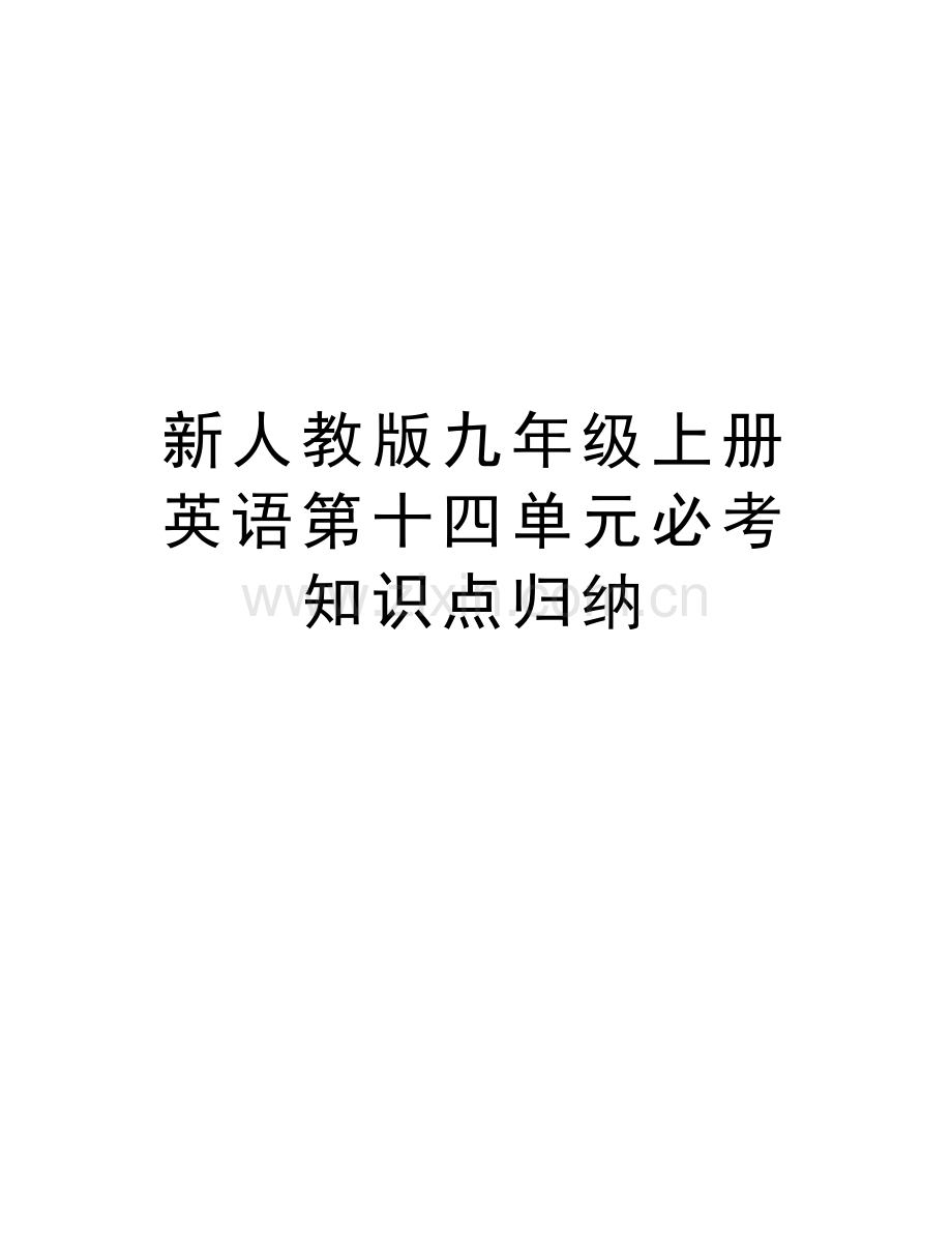 新人教版九年级上册英语第十四单元必考知识点归纳说课材料.doc_第1页