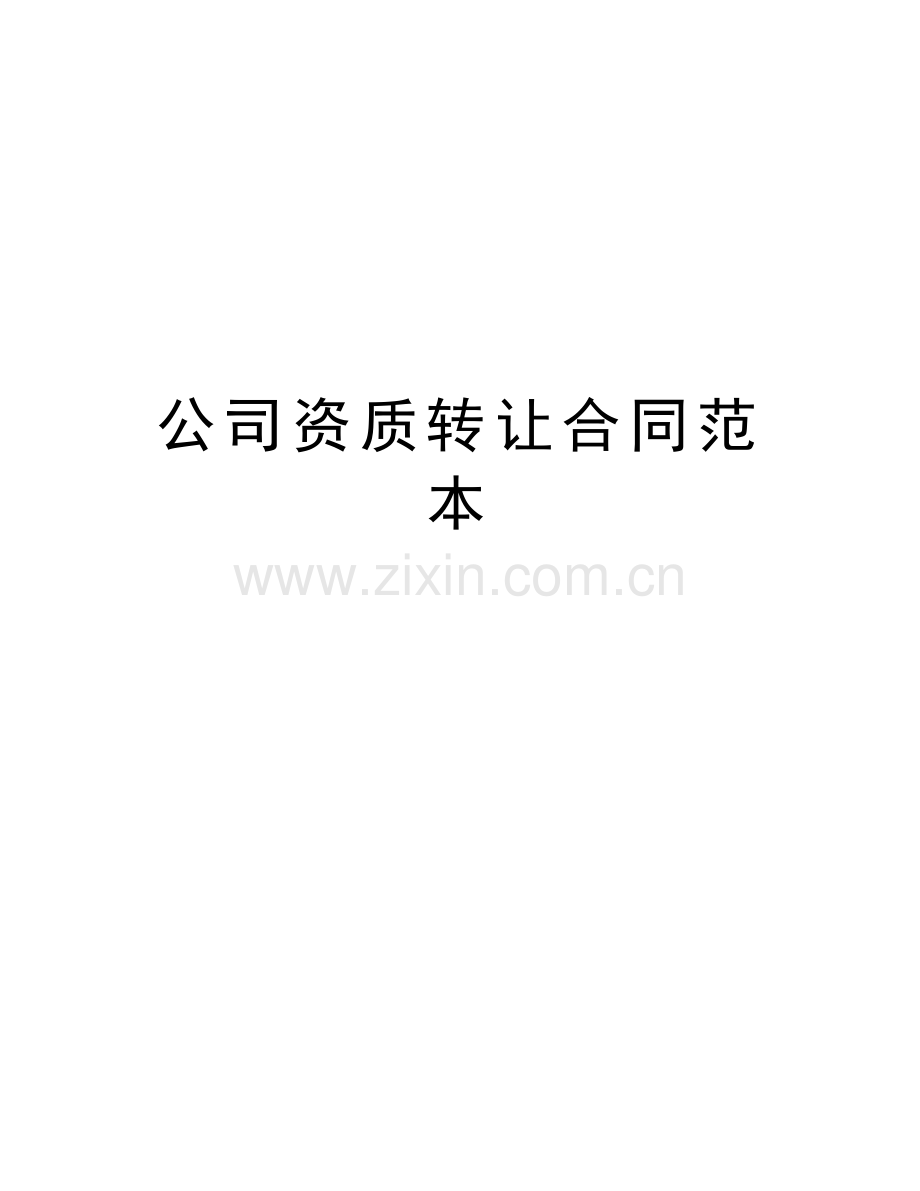 公司资质转让合同范本知识分享.docx_第1页