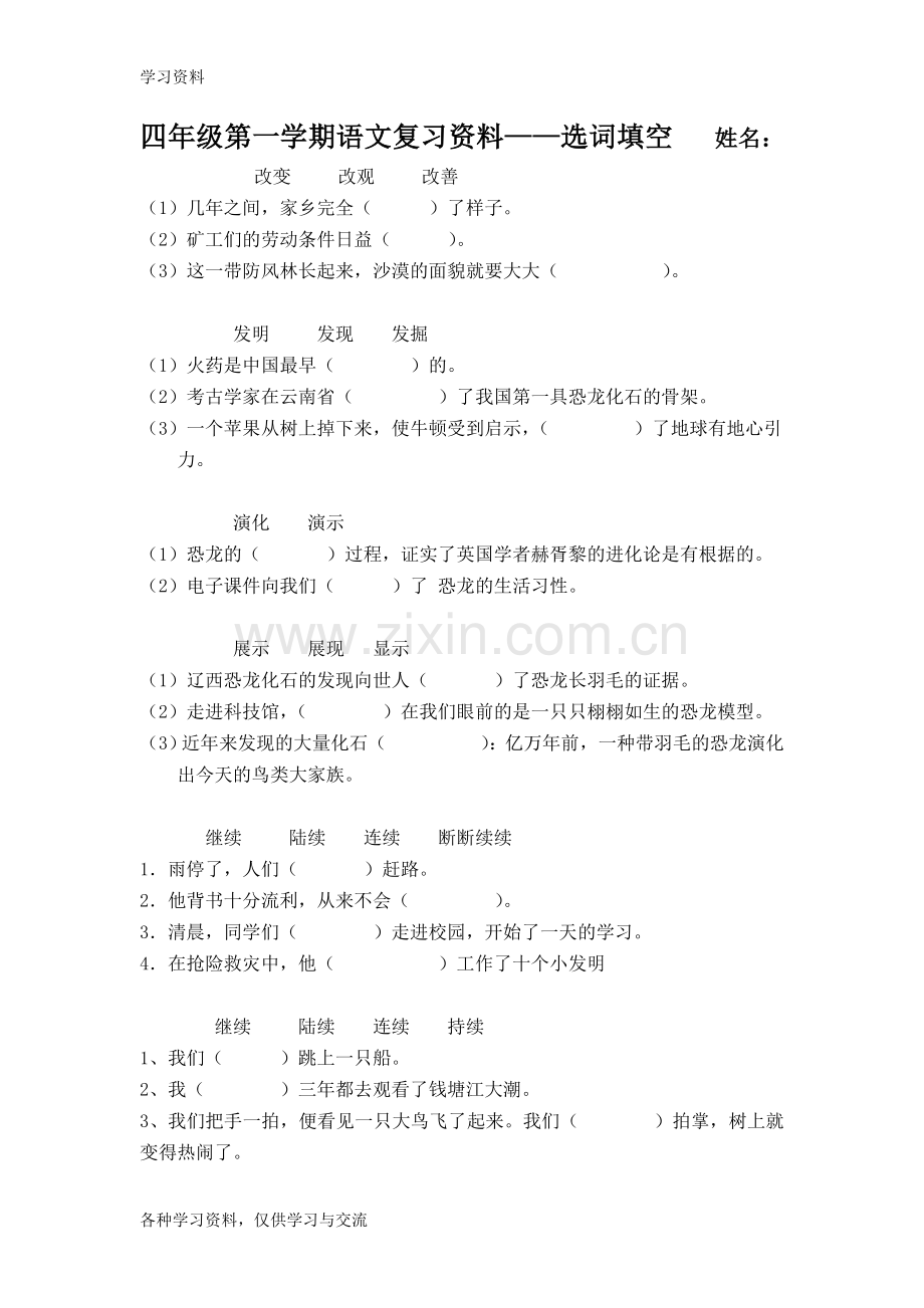 人教版四年级语文上册选词填空练习题教学教材.doc_第1页