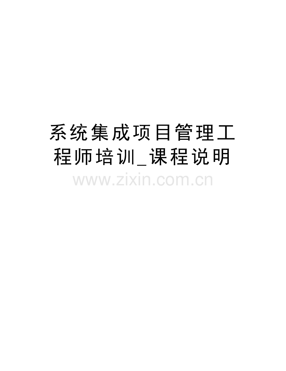 系统集成项目管理工程师培训-课程说明教学提纲.doc_第1页