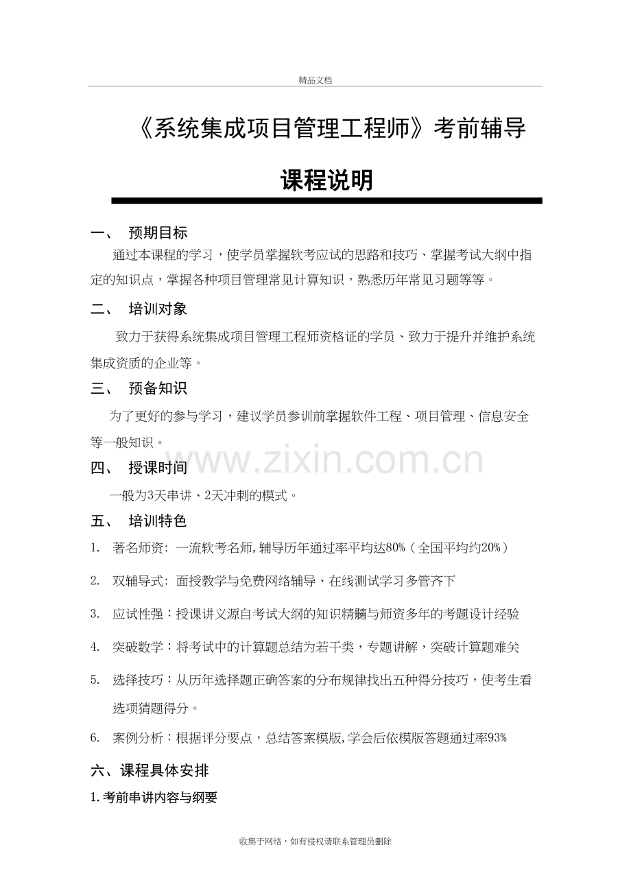 系统集成项目管理工程师培训-课程说明教学提纲.doc_第2页