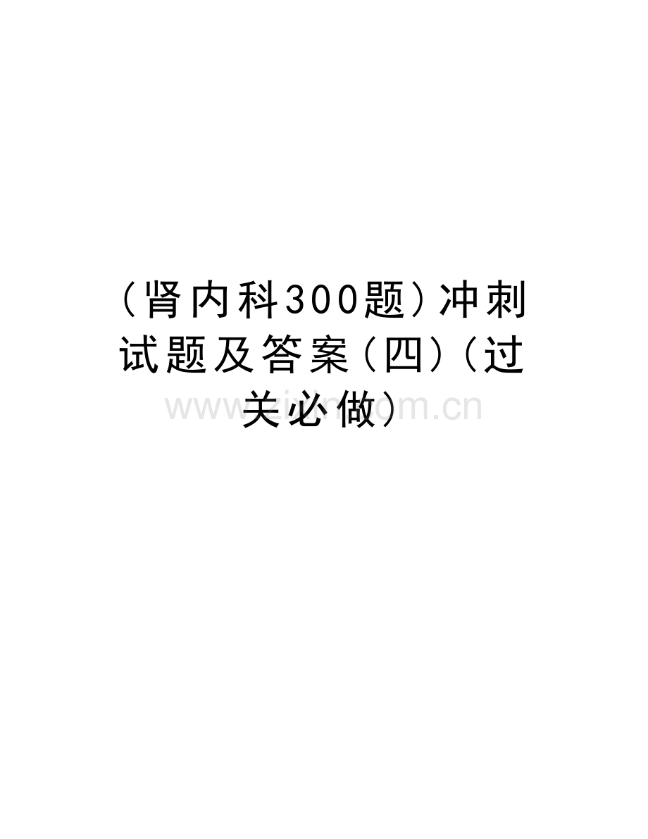 (肾内科300题)冲刺试题及答案(四)(过关必做)培训讲学.doc_第1页