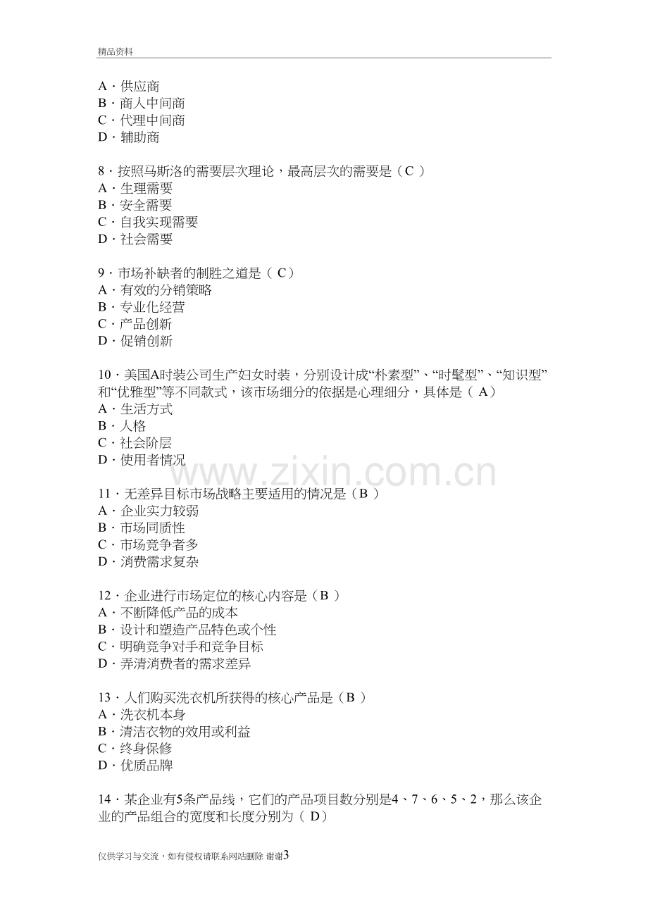 市场营销学试卷和答案资料.doc_第3页