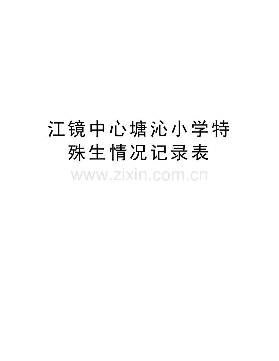 江镜中心塘沁小学特殊生情况记录表教学提纲.doc_第1页