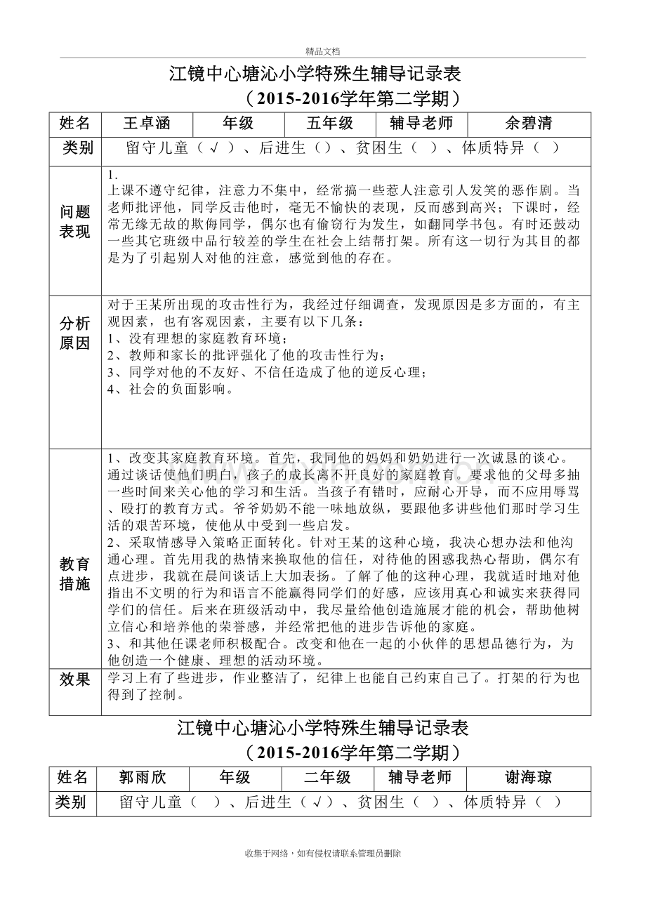 江镜中心塘沁小学特殊生情况记录表教学提纲.doc_第2页