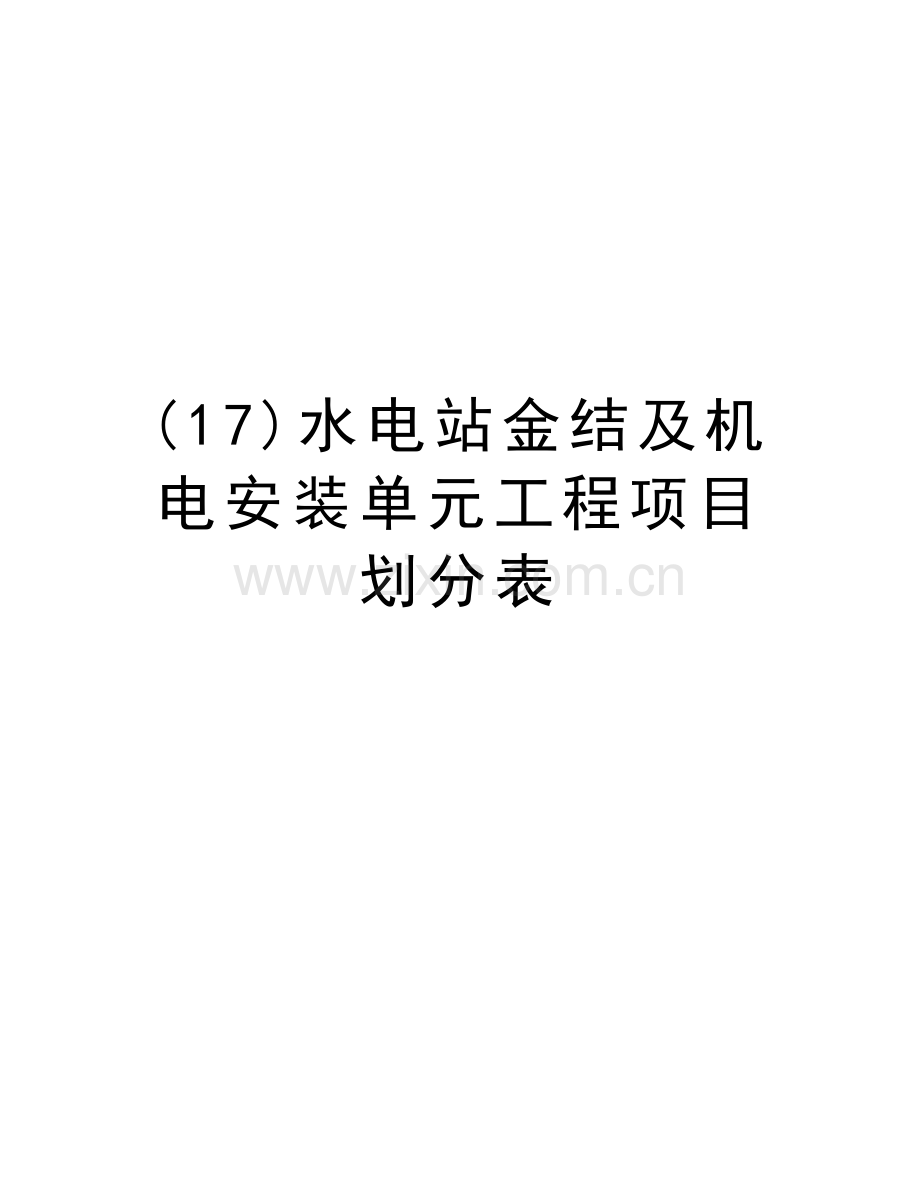 (17)水电站金结及机电安装单元工程项目划分表资料讲解.doc_第1页