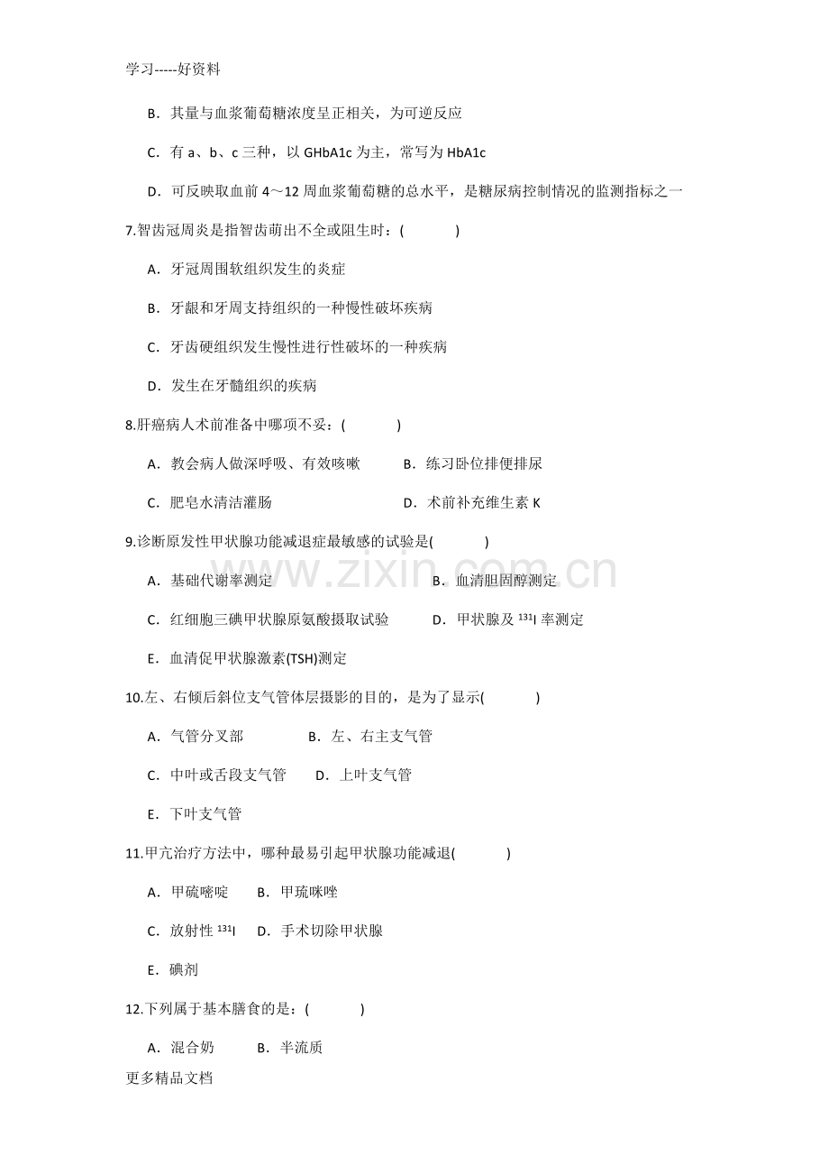 基层医院三基考试(护理)教学内容.docx_第2页