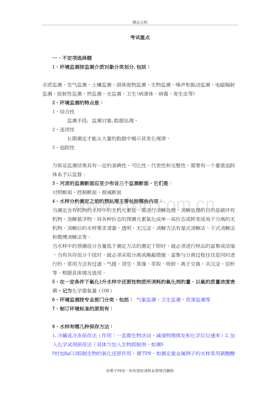 环境监测试题及答案教学内容.doc_第2页