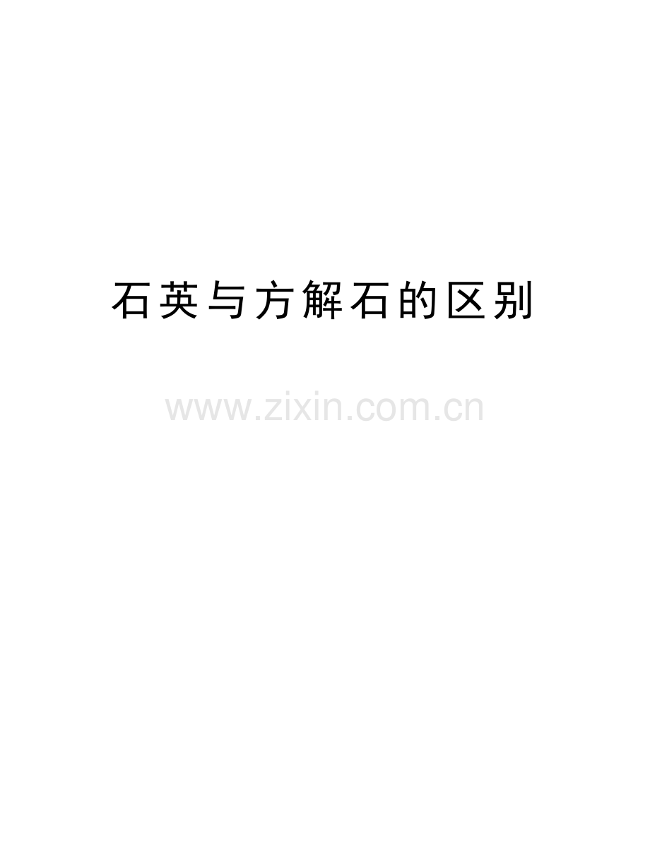 石英与方解石的区别讲课讲稿.doc_第1页