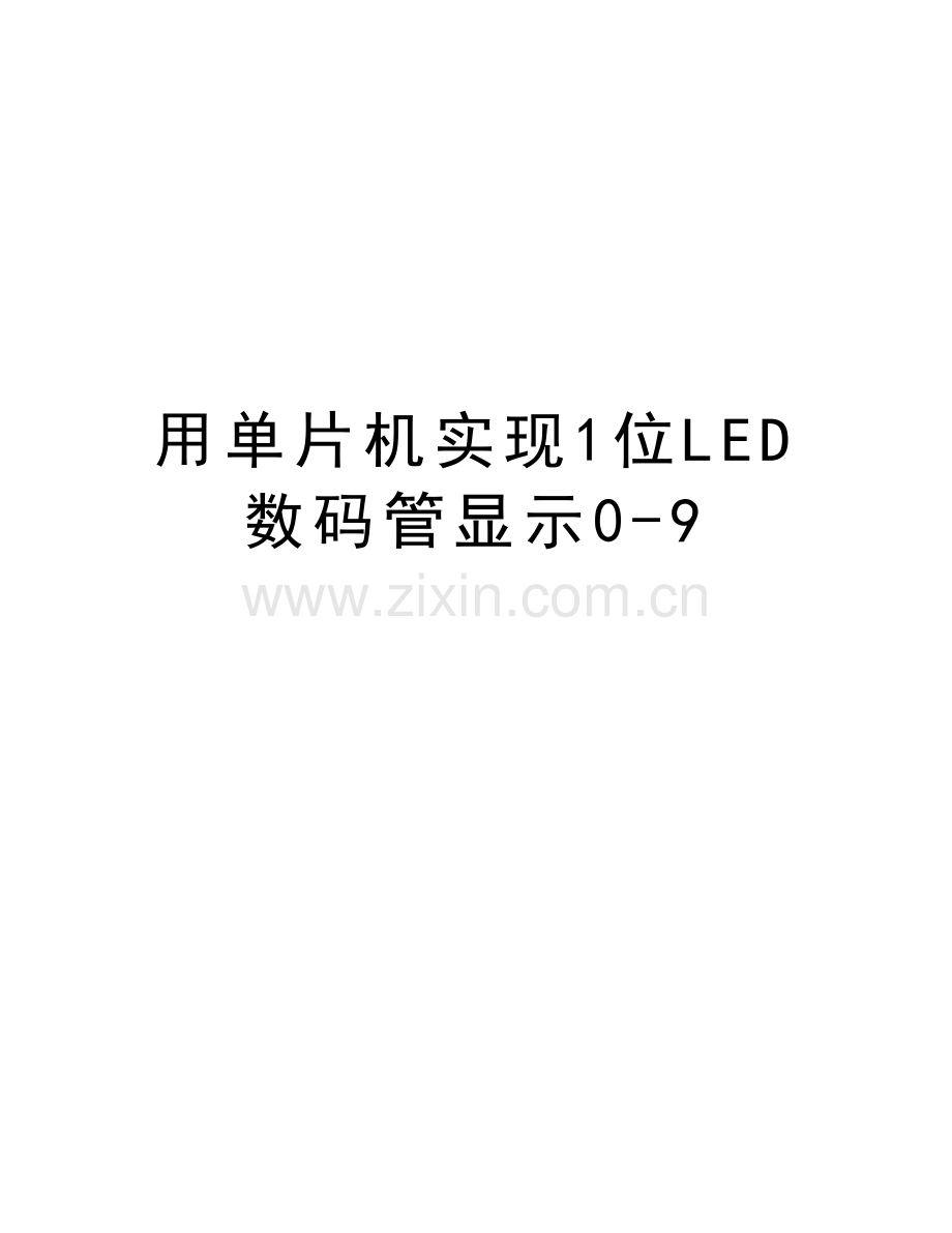 用单片机实现1位LED数码管显示0-9教学文稿.doc_第1页