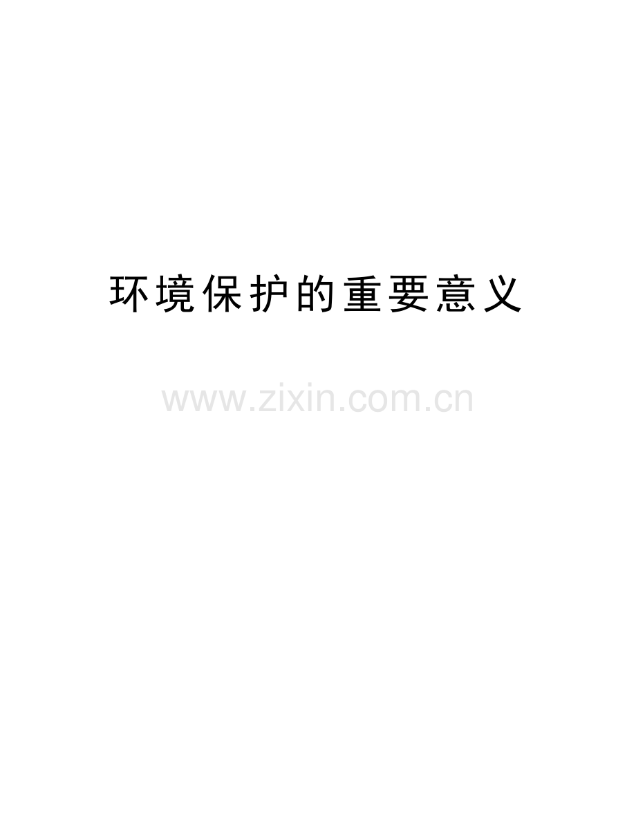 环境保护的重要意义教学文案.doc_第1页