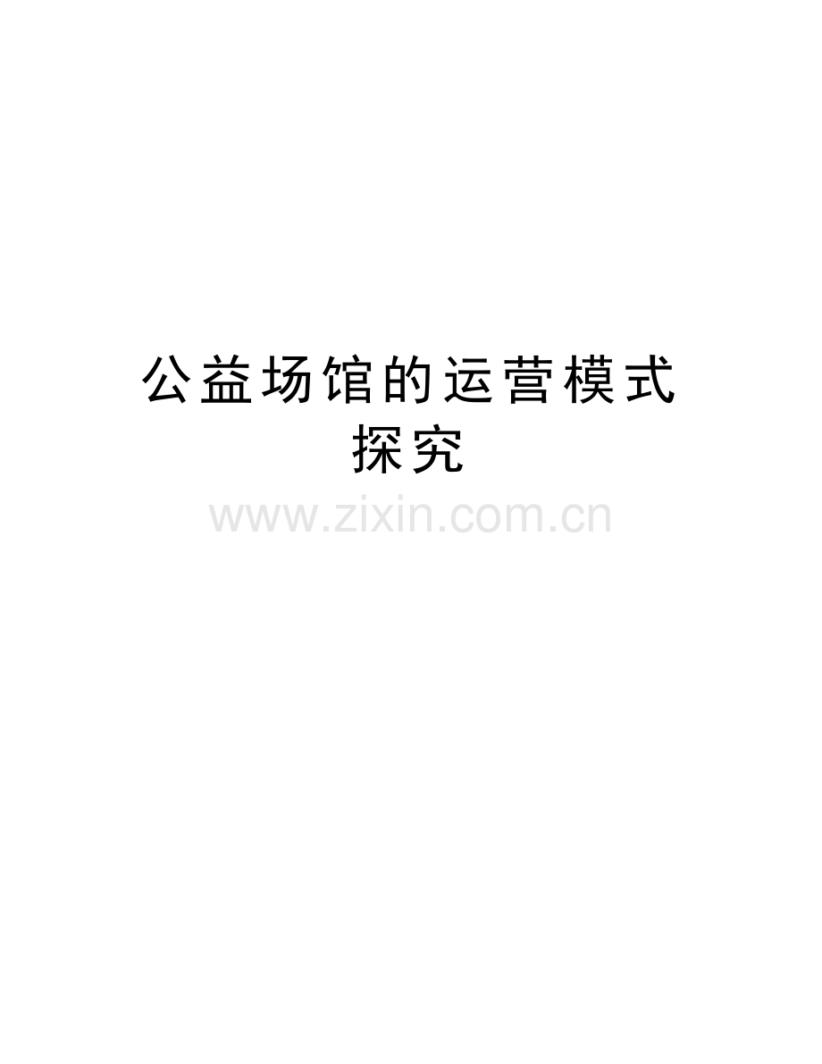 公益场馆的运营模式探究教学提纲.doc_第1页