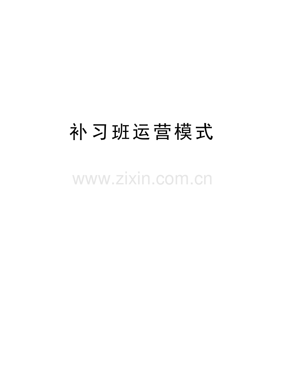 补习班运营模式电子教案.doc_第1页