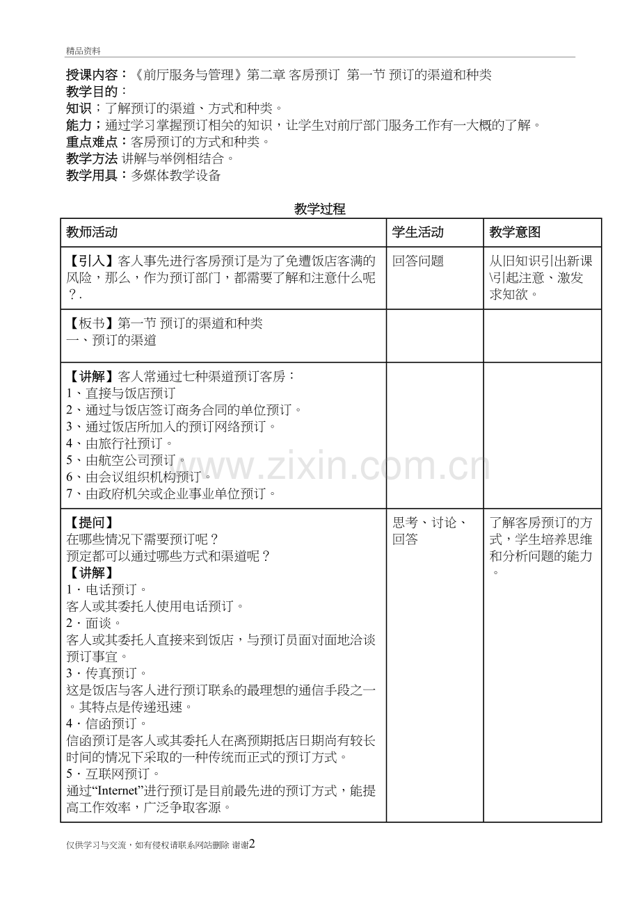 第二章-客房预订-预订的渠道和种类教案资料.doc_第2页