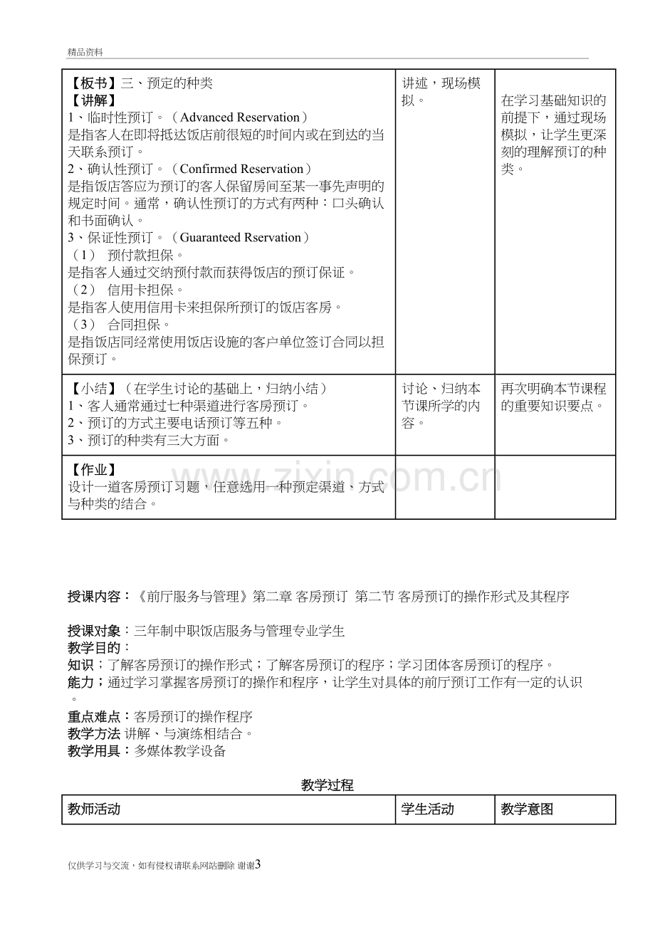 第二章-客房预订-预订的渠道和种类教案资料.doc_第3页