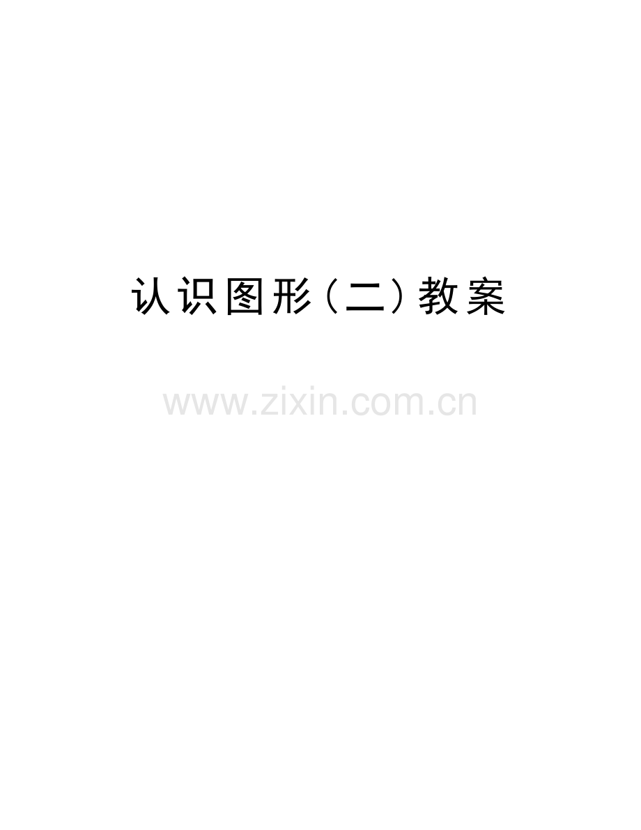 认识图形(二)教案复习过程.doc_第1页