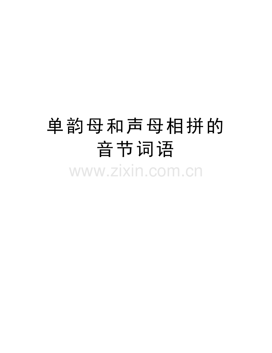 单韵母和声母相拼的音节词语学习资料.doc_第1页