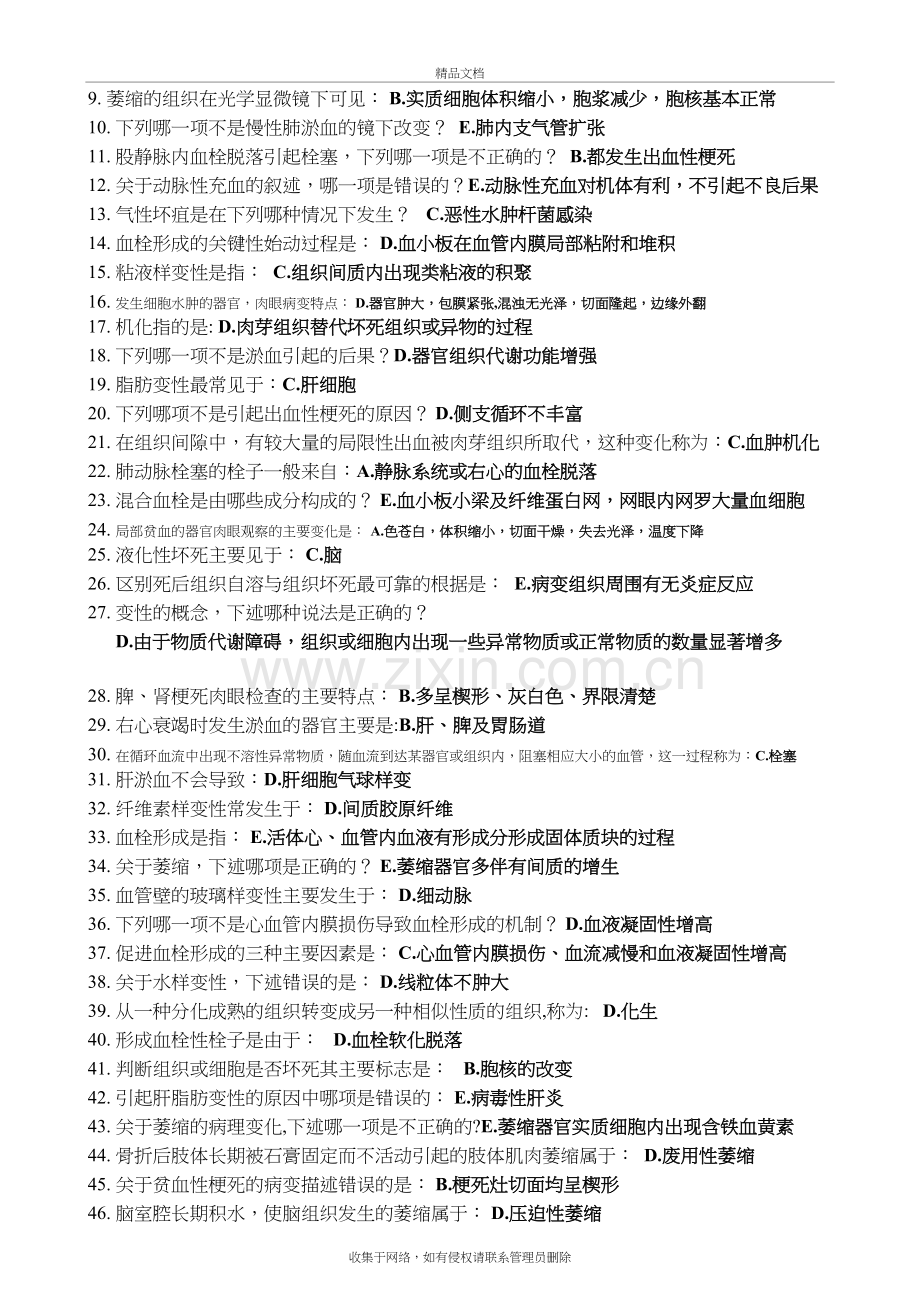 病理学Z(选择题)学习资料.doc_第3页