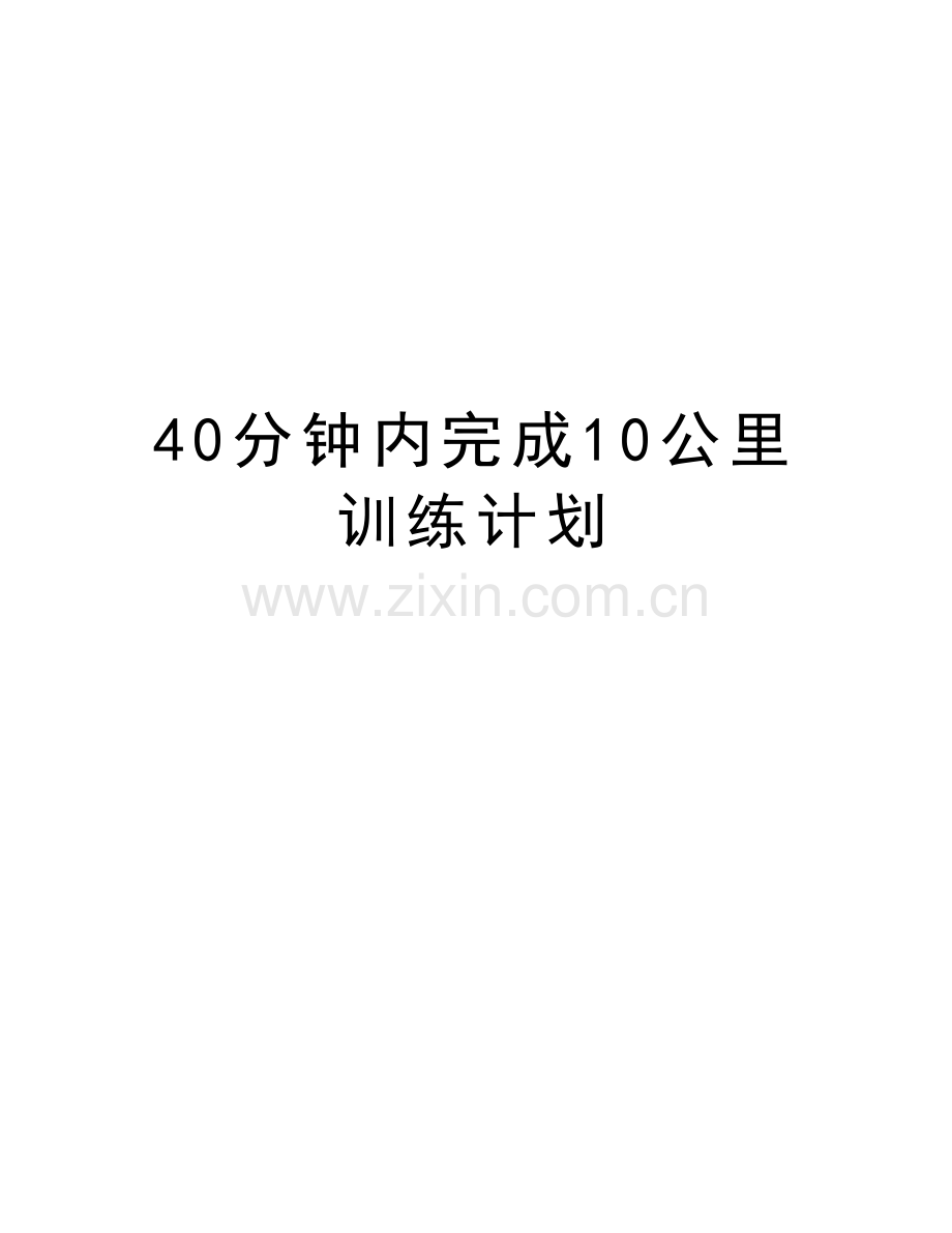 40分钟内完成10公里训练计划说课讲解.doc_第1页